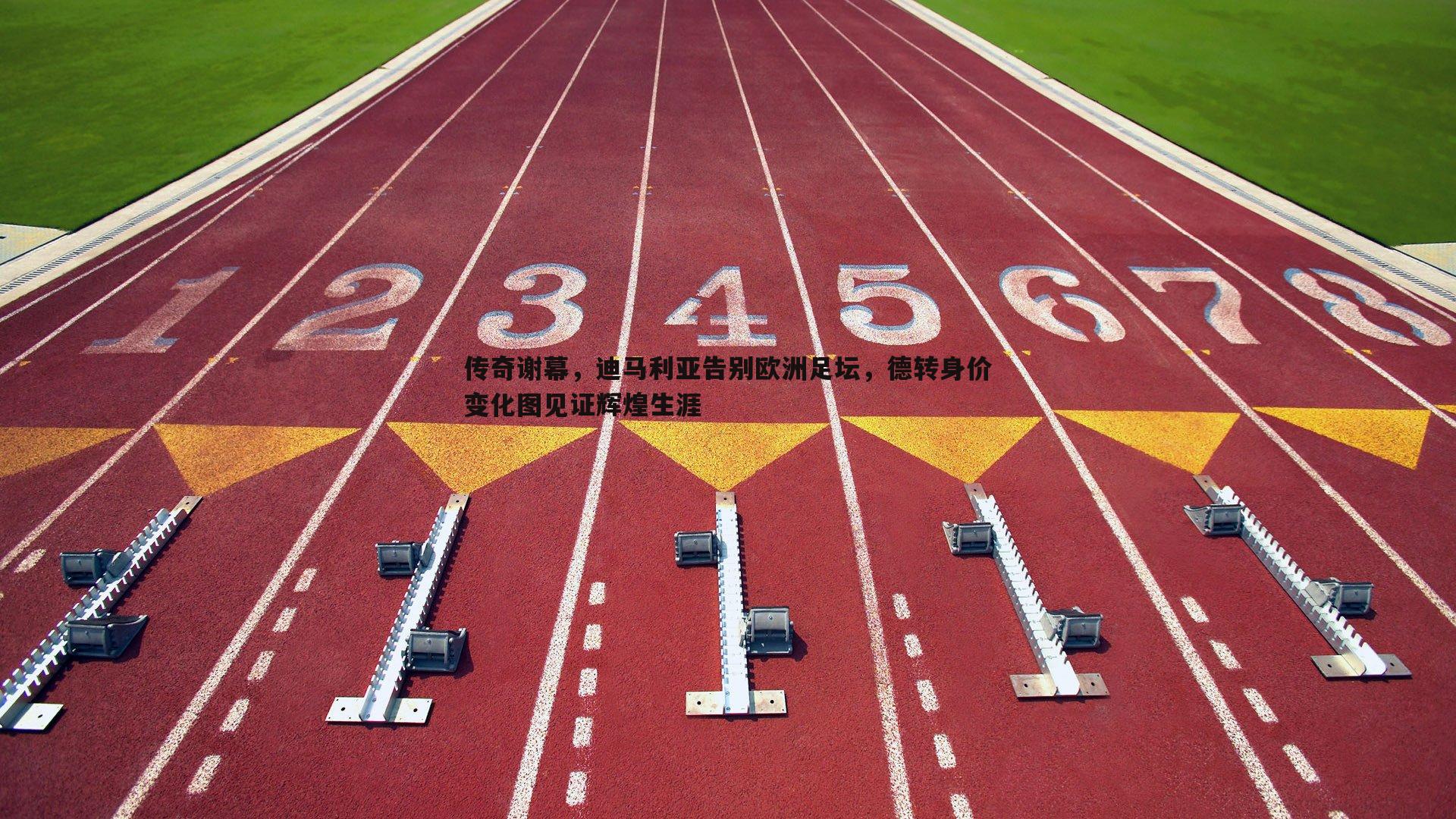 传奇谢幕，迪马利亚告别欧洲足坛，德转身价变化图见证辉煌生涯