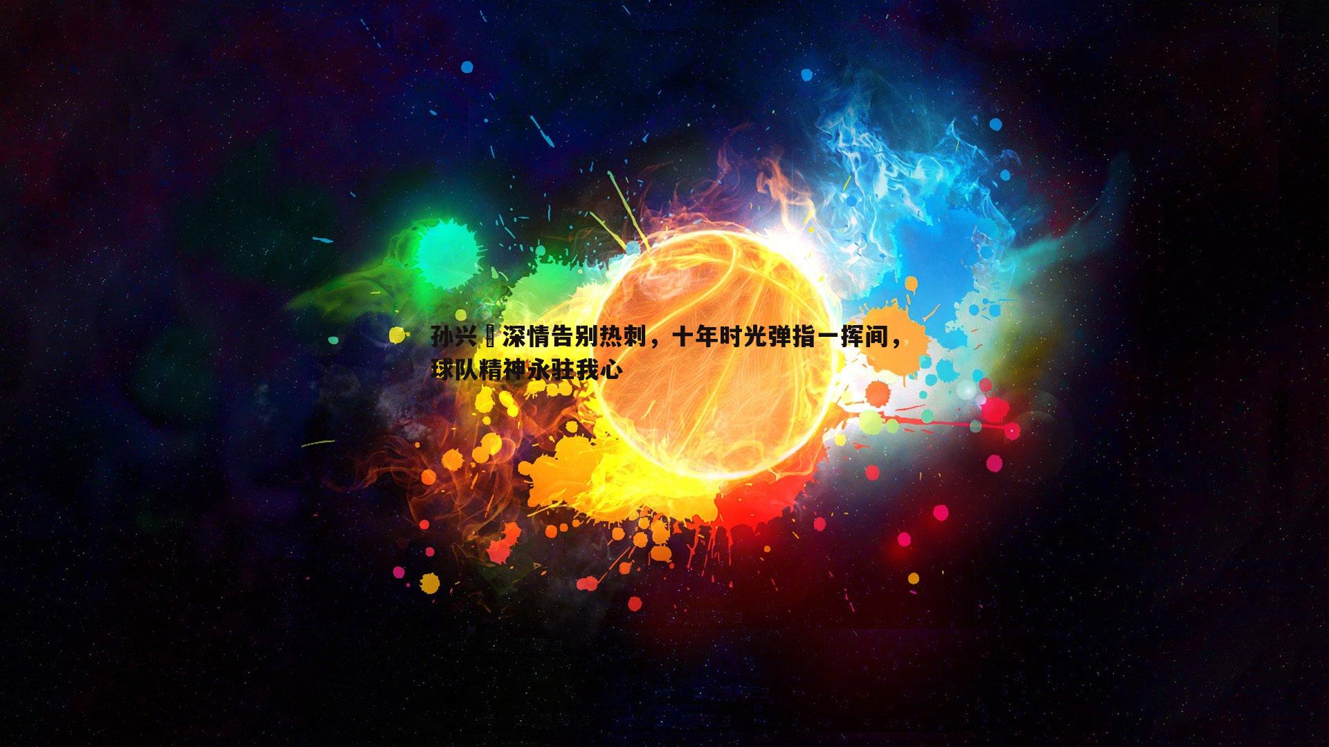 孙兴慜深情告别热刺，十年时光弹指一挥间，球队精神永驻我心
