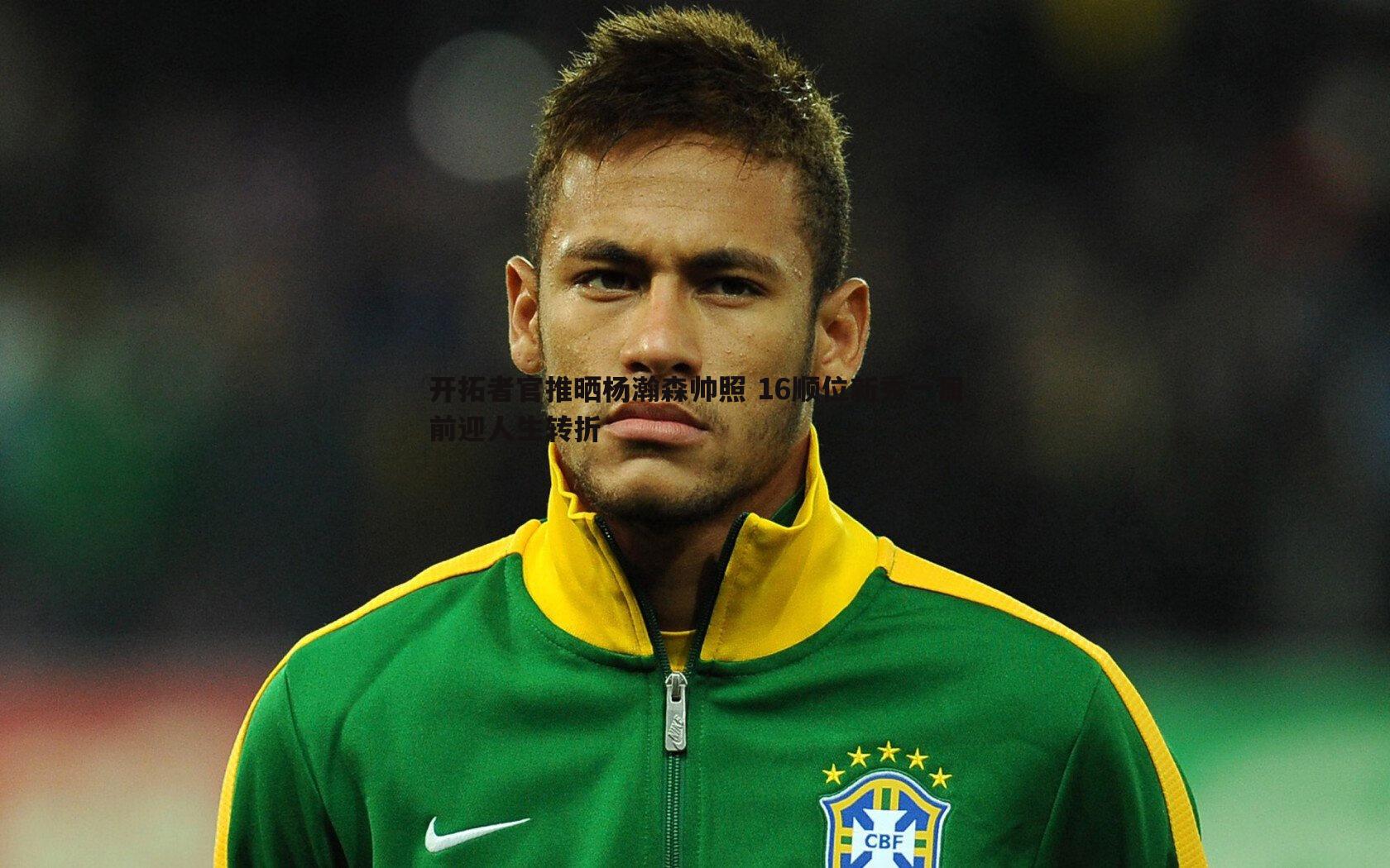 亿兆体育-开拓者官推晒杨瀚森帅照 16顺位新秀一周前迎人生转折