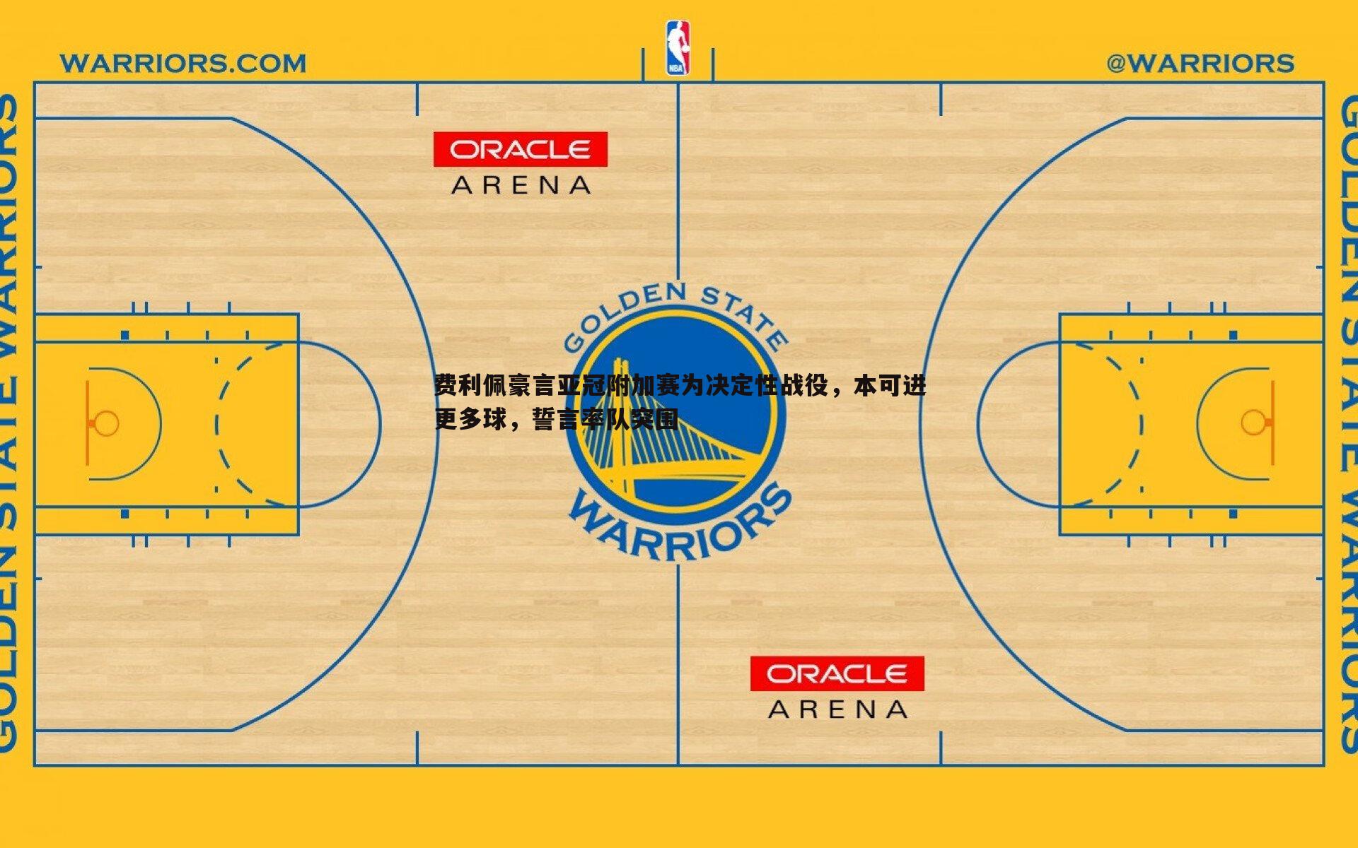 亿兆体育-费利佩豪言亚冠附加赛为决定性战役，本可进更多球，誓言率队突围