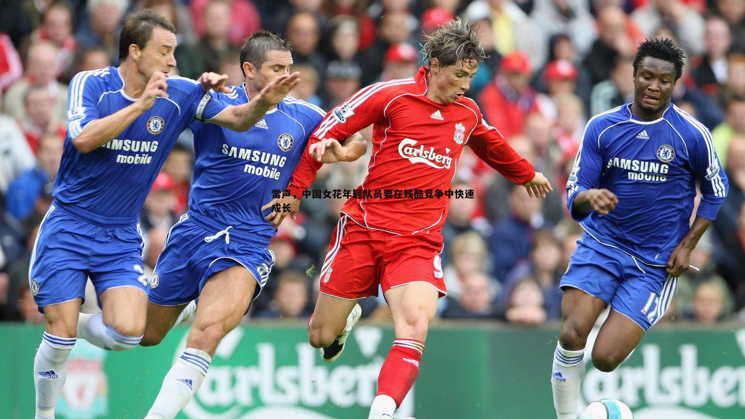 亿兆体育-雷声，中国女花年轻队员要在残酷竞争中快速成长