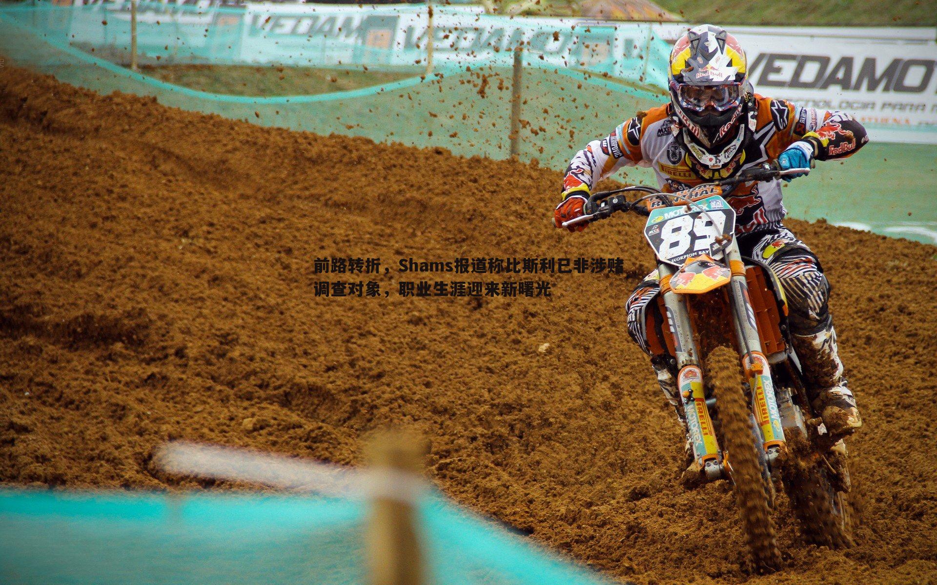 前路转折,Shams报道称比斯利已非涉赌调查对象,职业生涯迎来新曙光