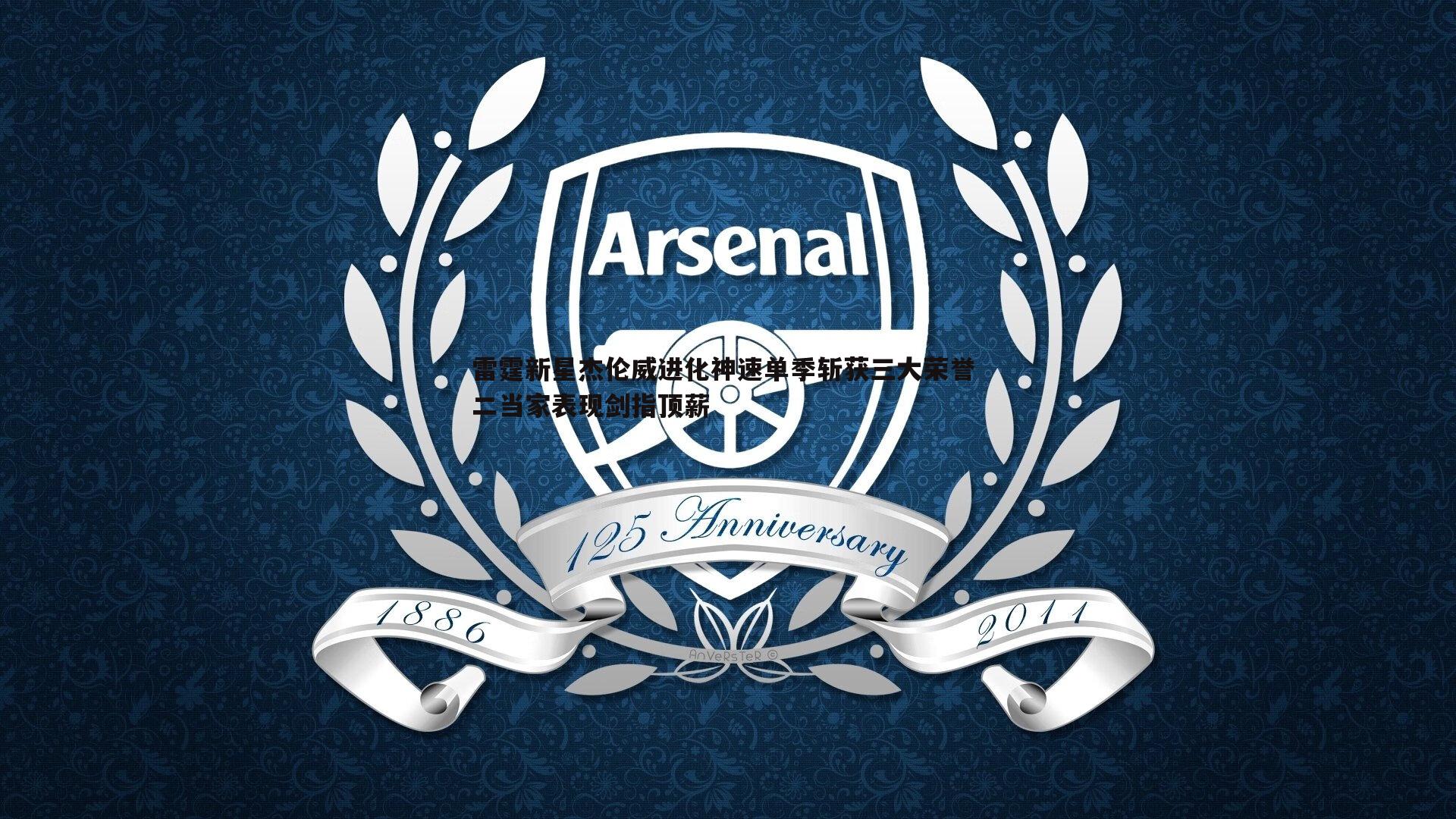 雷霆新星杰伦威进化神速单季斩获三大荣誉 二当家表现剑指顶薪