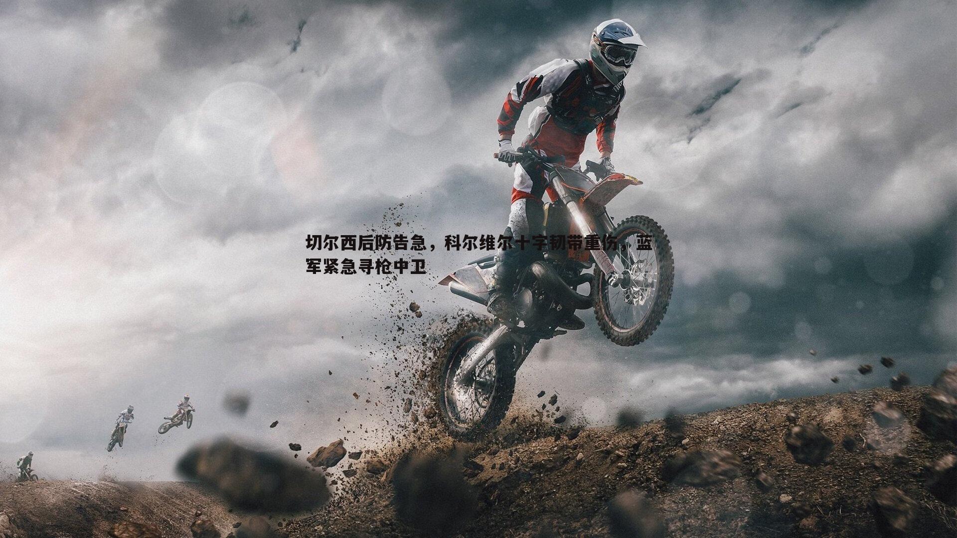 切尔西后防告急，科尔维尔十字韧带重伤，蓝军紧急寻枪中卫