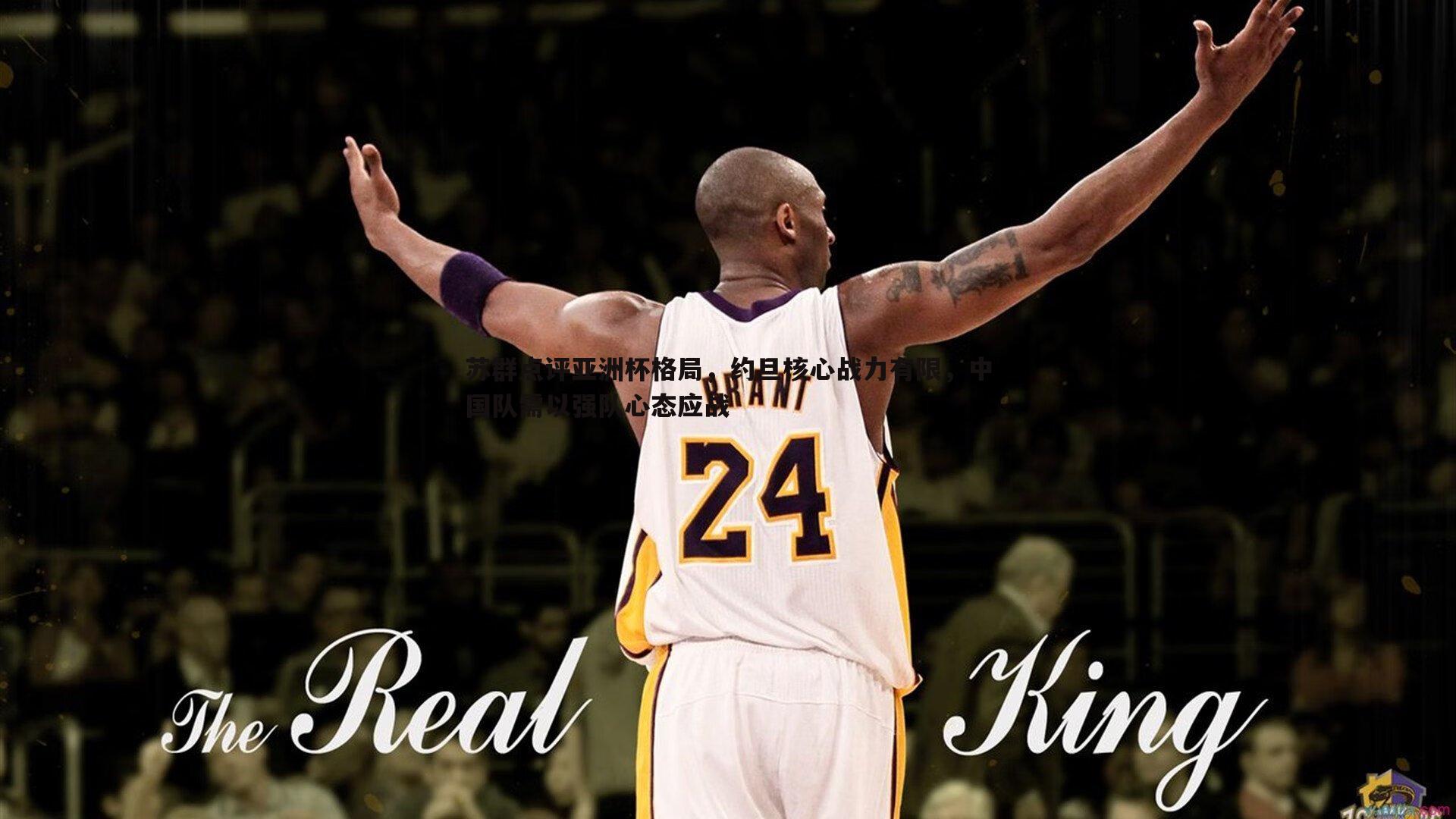 苏群点评亚洲杯格局，约旦核心战力有限，中国队需以强队心态应战