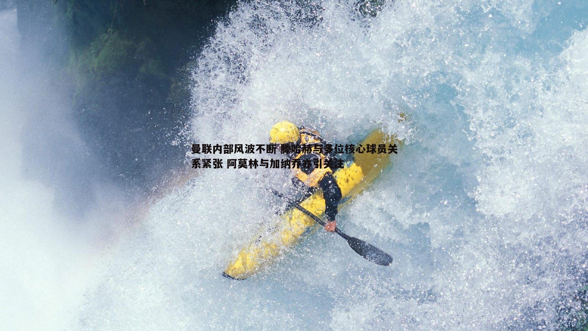 曼联内部风波不断 滕哈赫与多位核心球员关系紧张 阿莫林与加纳乔亦引关注