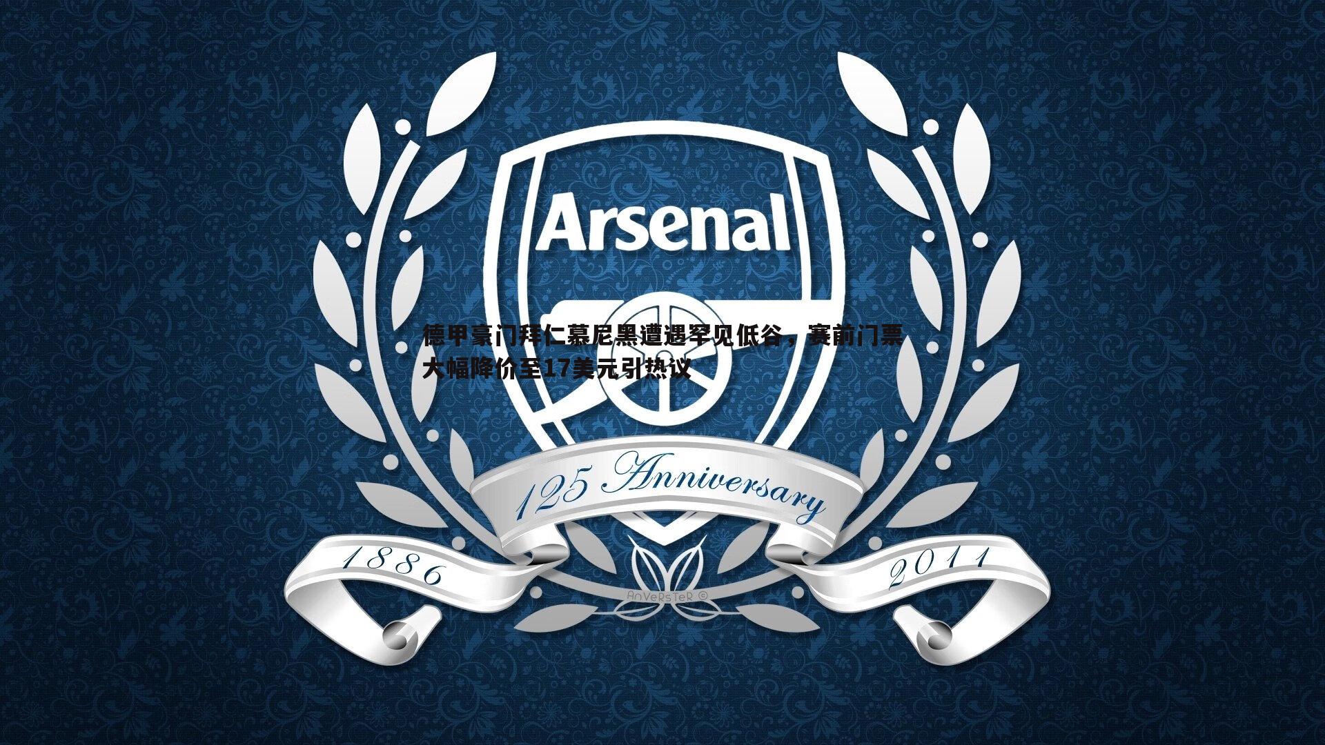 亿兆体育-德甲豪门拜仁慕尼黑遭遇罕见低谷，赛前门票大幅降价至17美元引热议