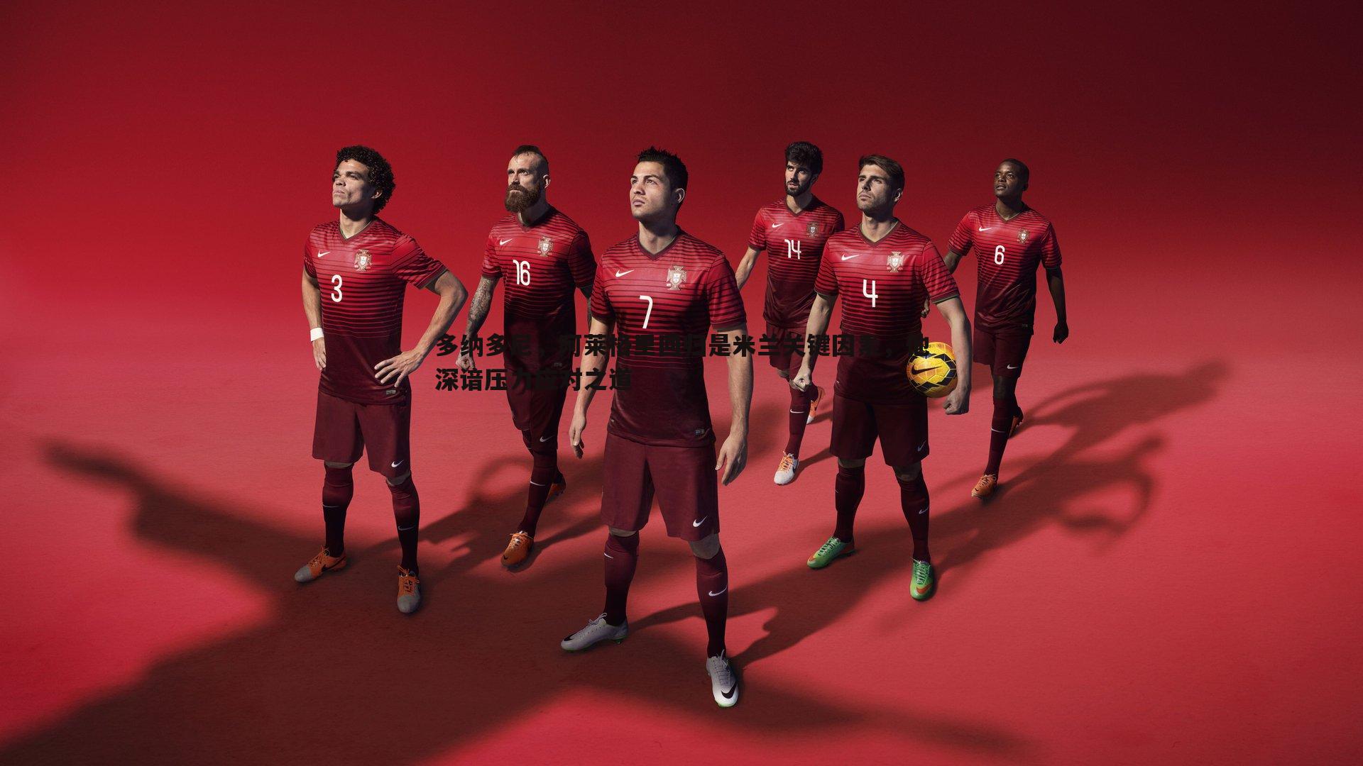 亿兆体育-多纳多尼，阿莱格里回归是米兰关键因素，他深谙压力应对之道