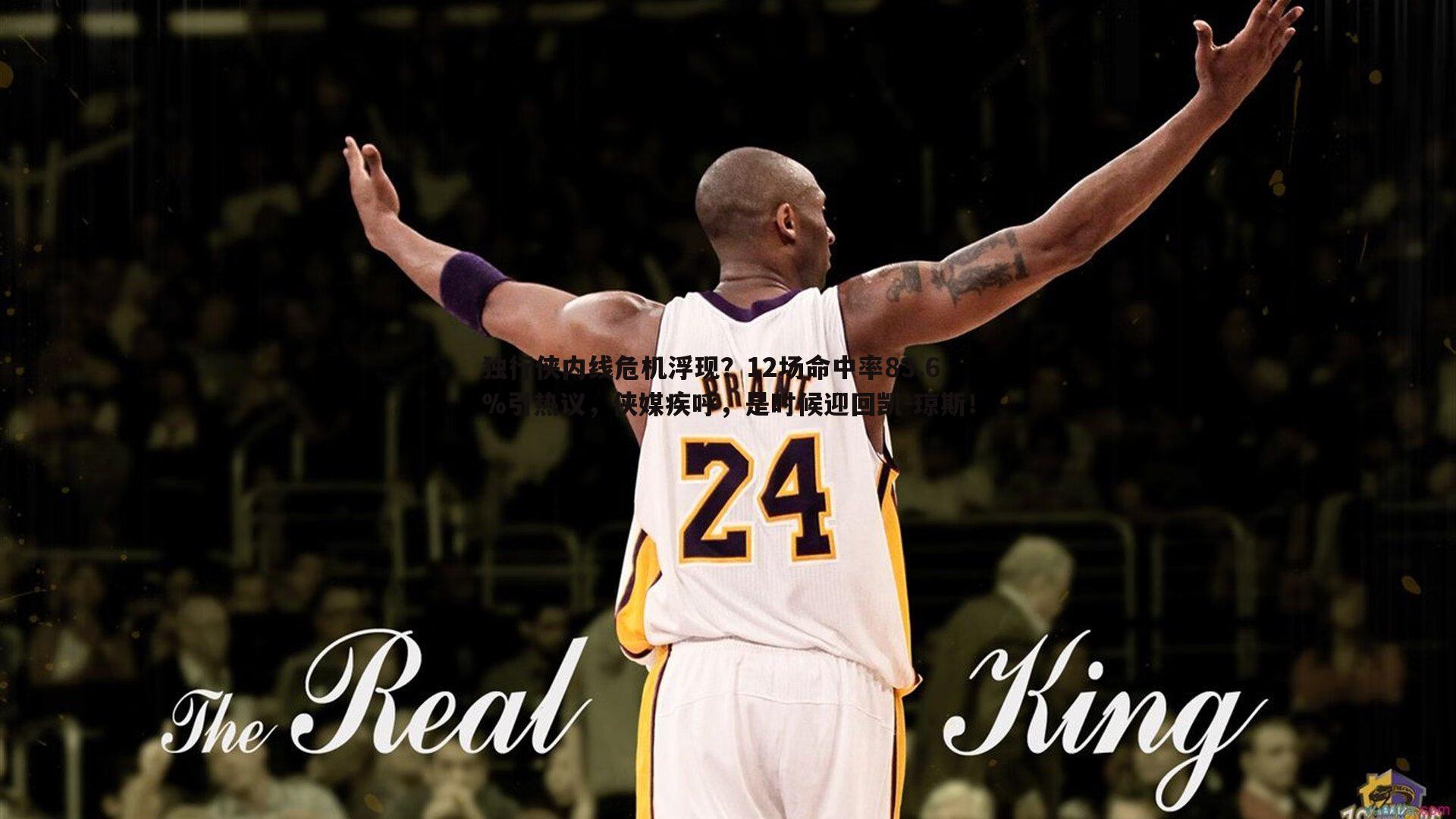 亿兆体育-独行侠内线危机浮现？12场命中率83.6%引热议，侠媒疾呼，是时候迎回凯-琼斯！