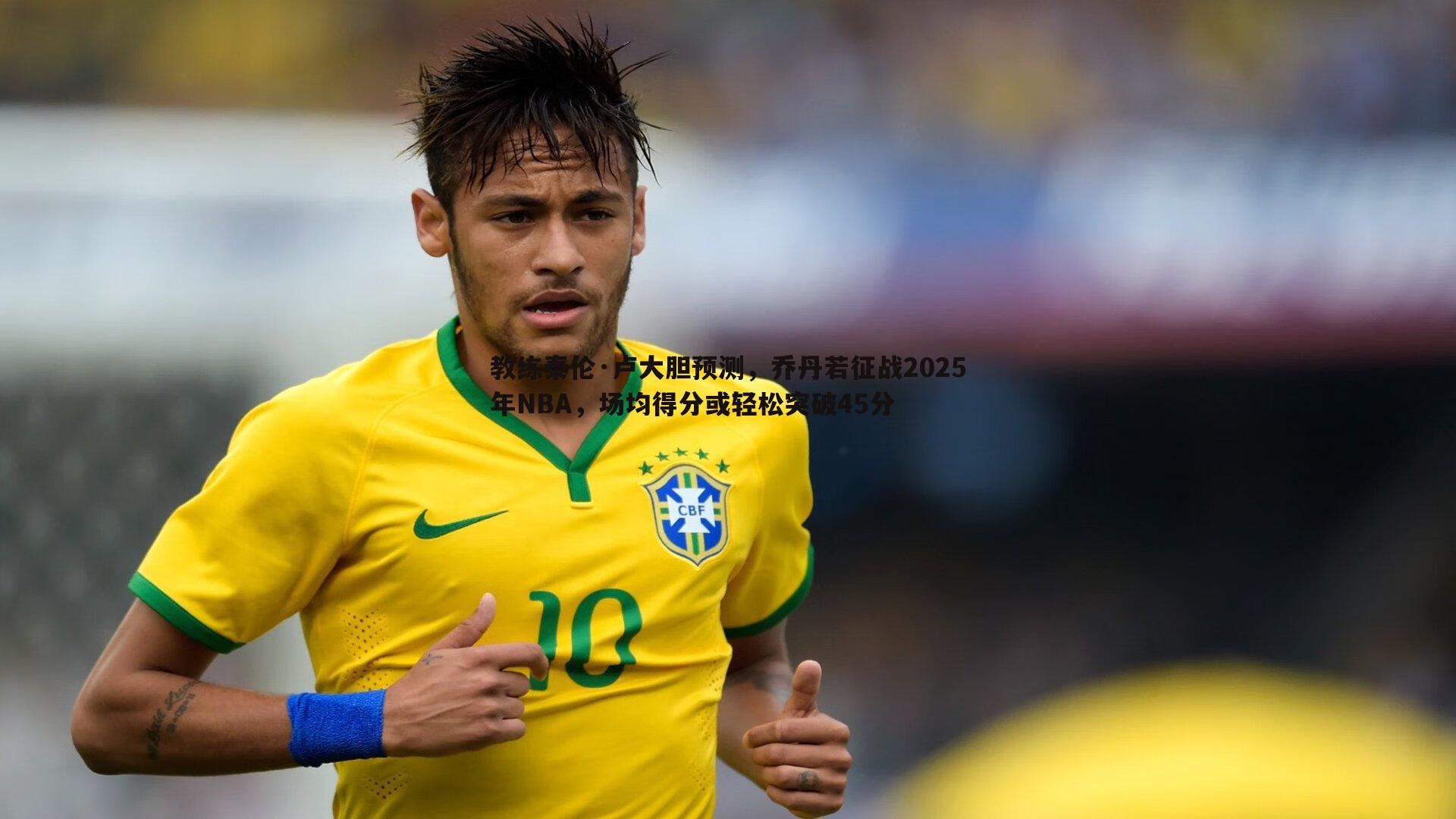 亿兆体育-教练泰伦·卢大胆预测，乔丹若征战2025年NBA，场均得分或轻松突破45分