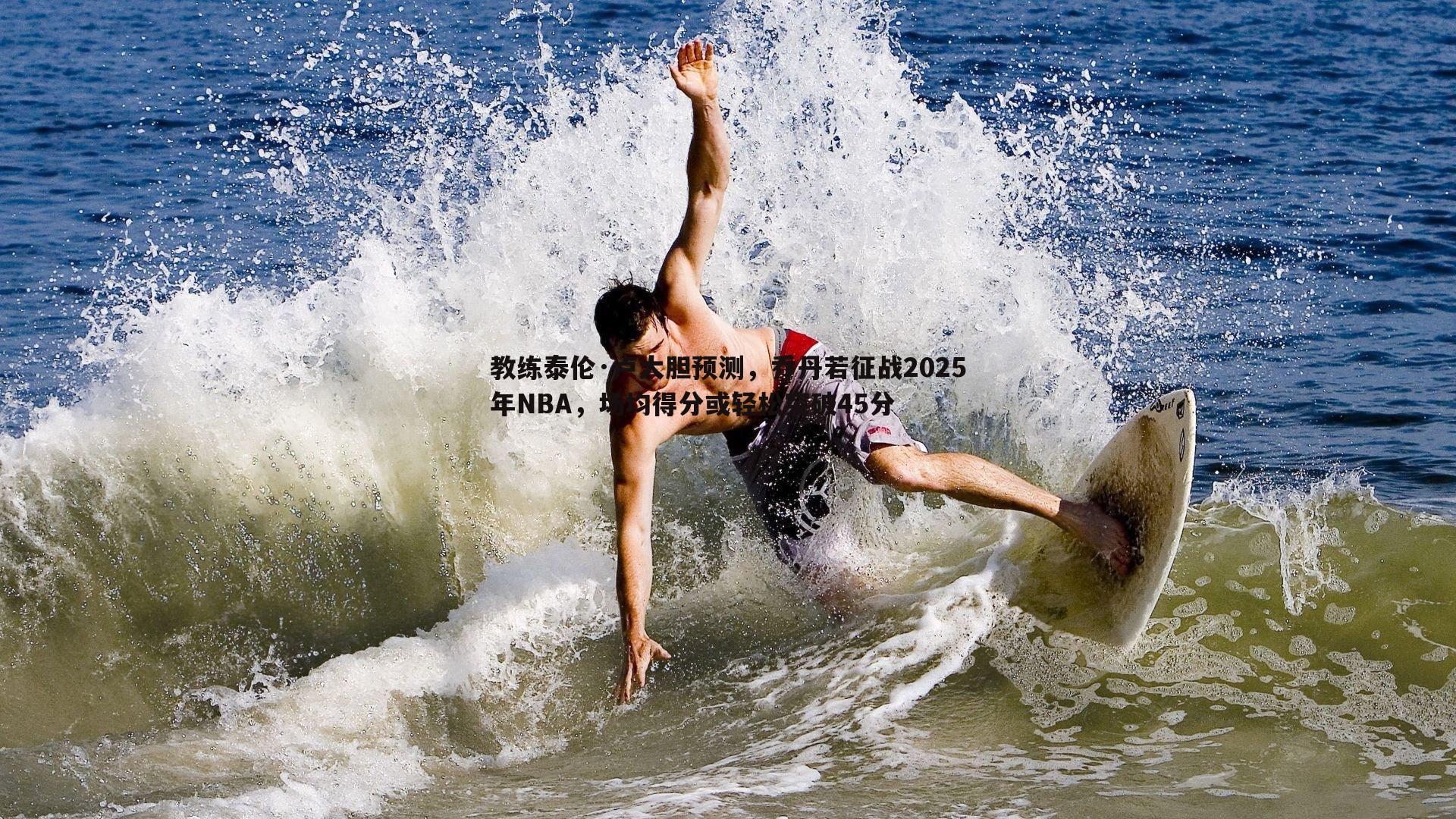 教练泰伦·卢大胆预测，乔丹若征战2025年NBA，场均得分或轻松突破45分