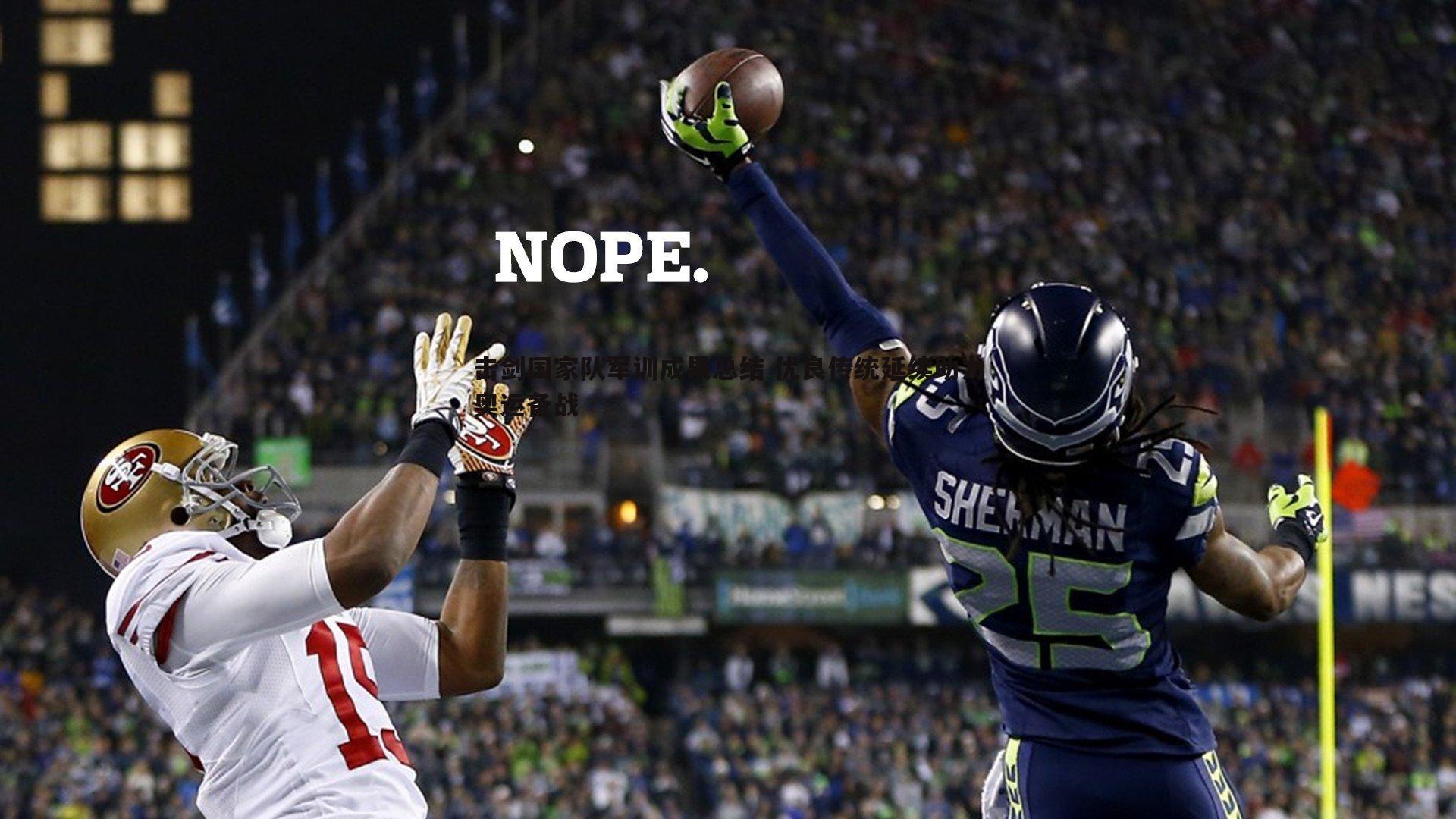 击剑国家队军训成果总结 优良传统延续助力奥运备战