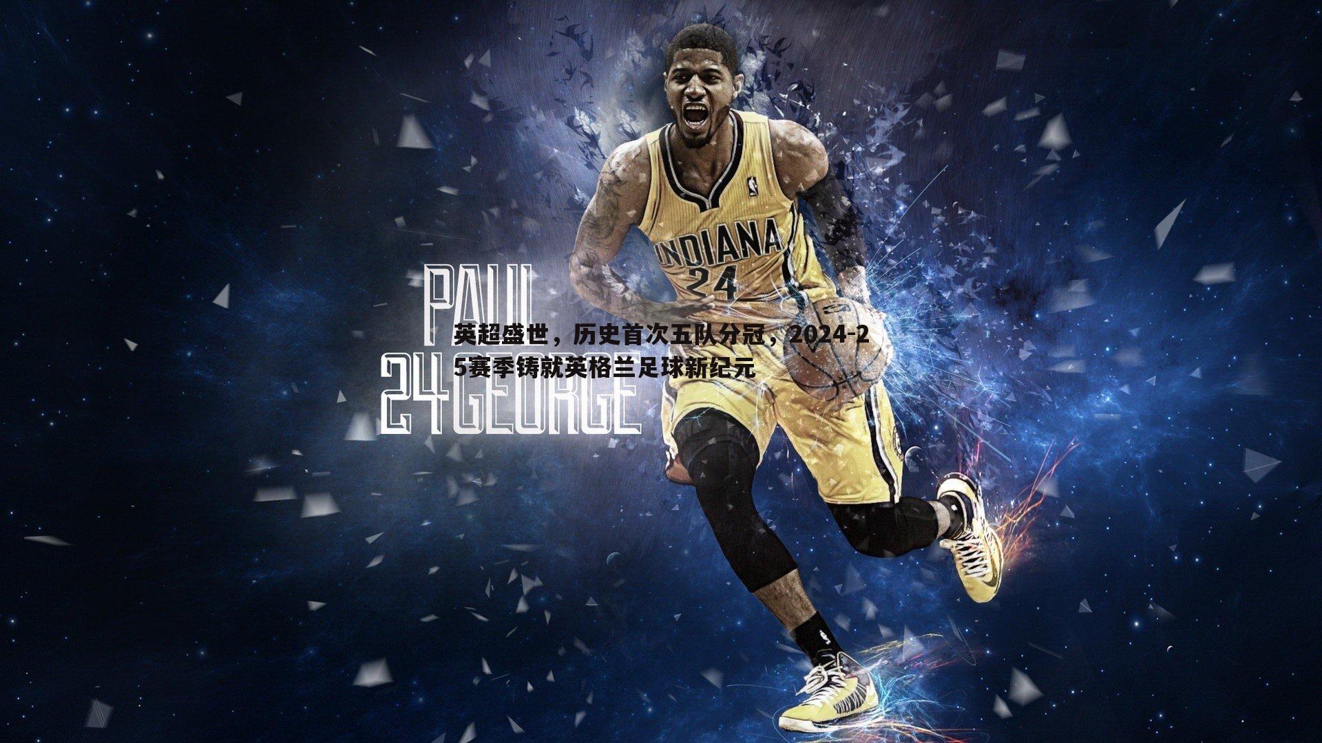 英超盛世,历史首次五队分冠,2024-25赛季铸就英格兰足球新纪元