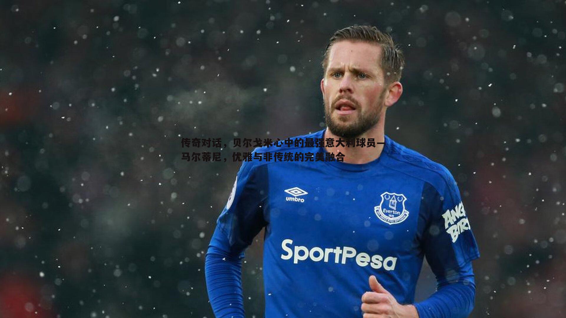 亿兆体育-传奇对话，贝尔戈米心中的最强意大利球员—马尔蒂尼，优雅与非传统的完美融合