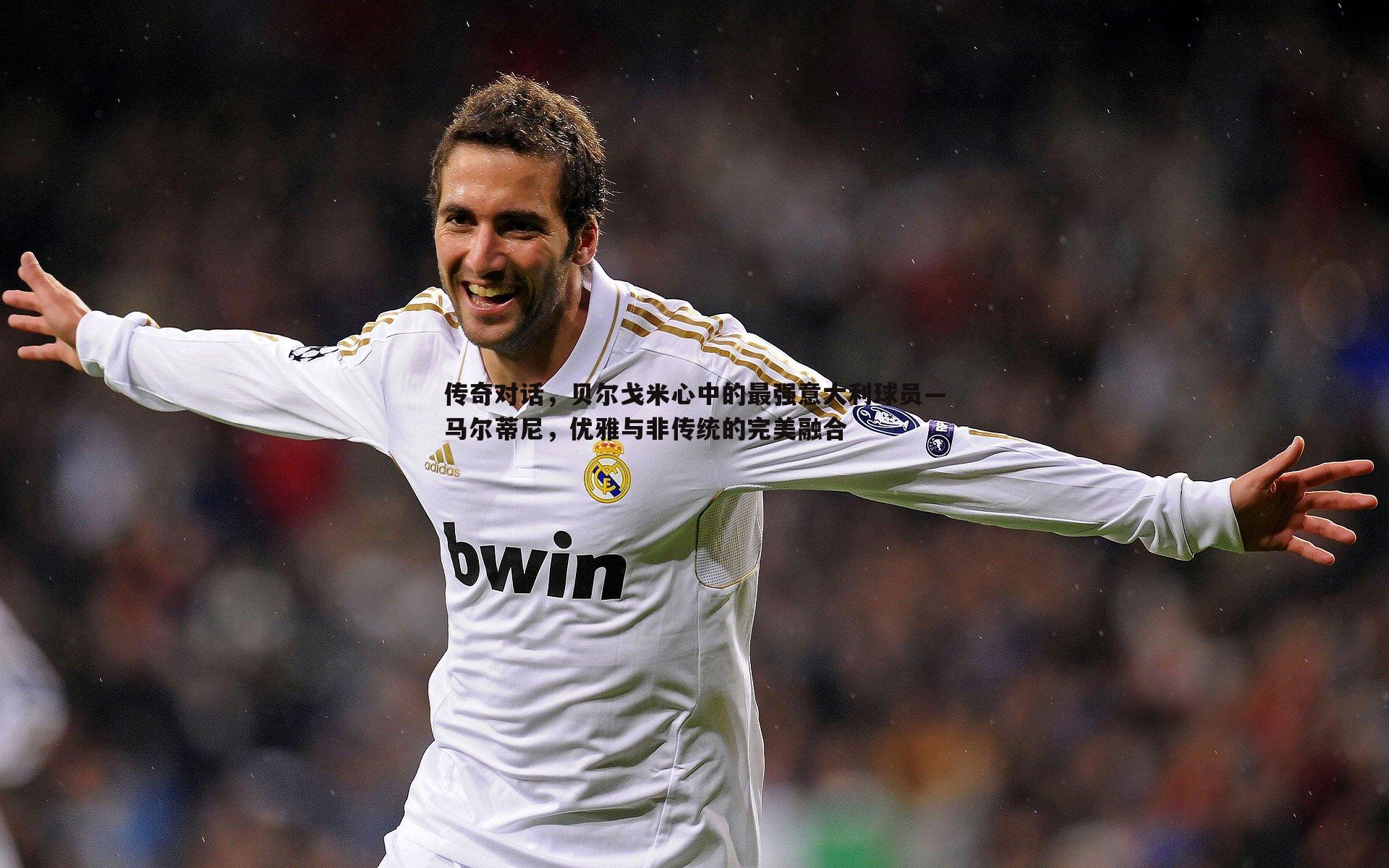 传奇对话，贝尔戈米心中的最强意大利球员—马尔蒂尼，优雅与非传统的完美融合