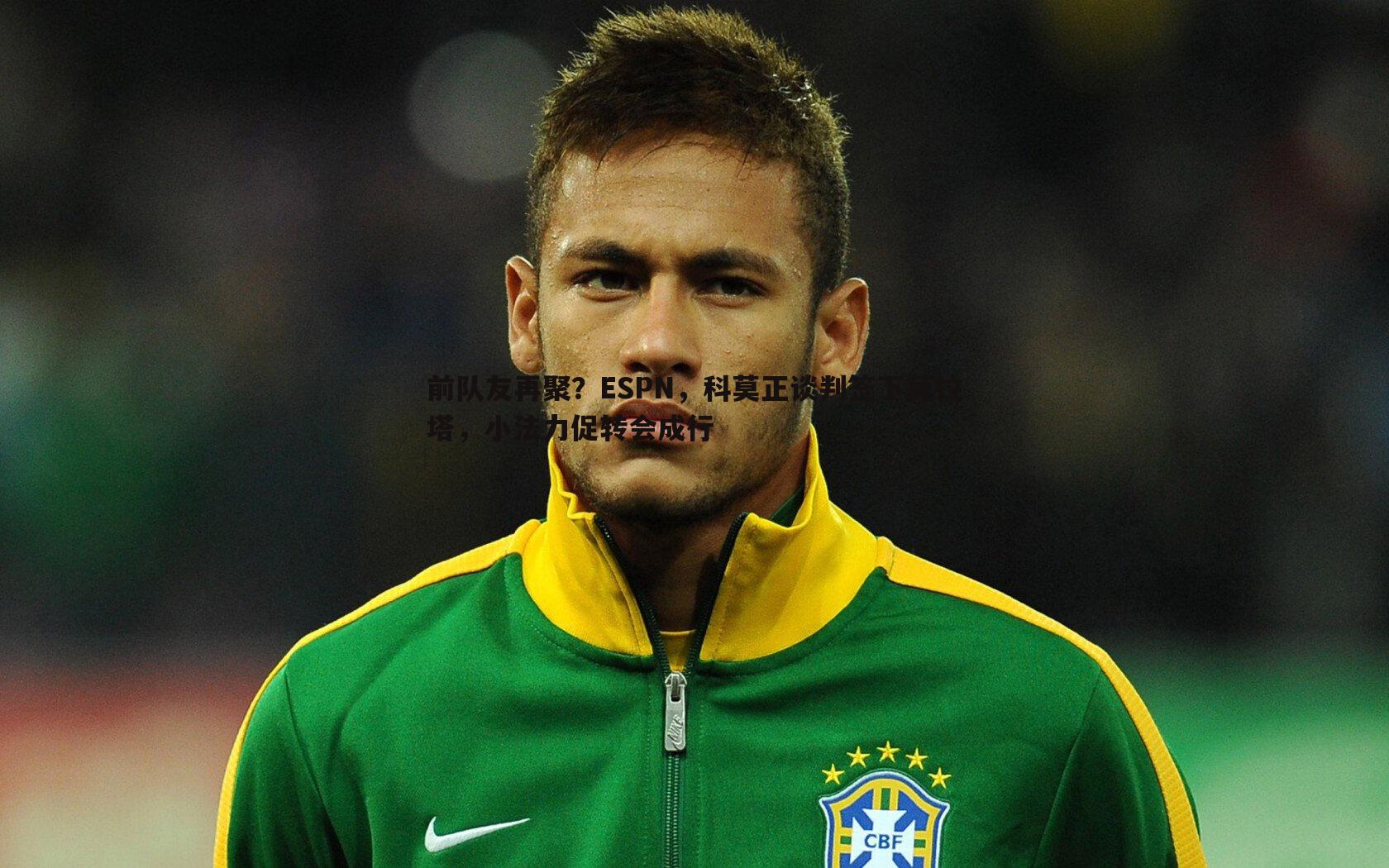 亿兆体育-前队友再聚？ESPN，科莫正谈判签下莫拉塔，小法力促转会成行