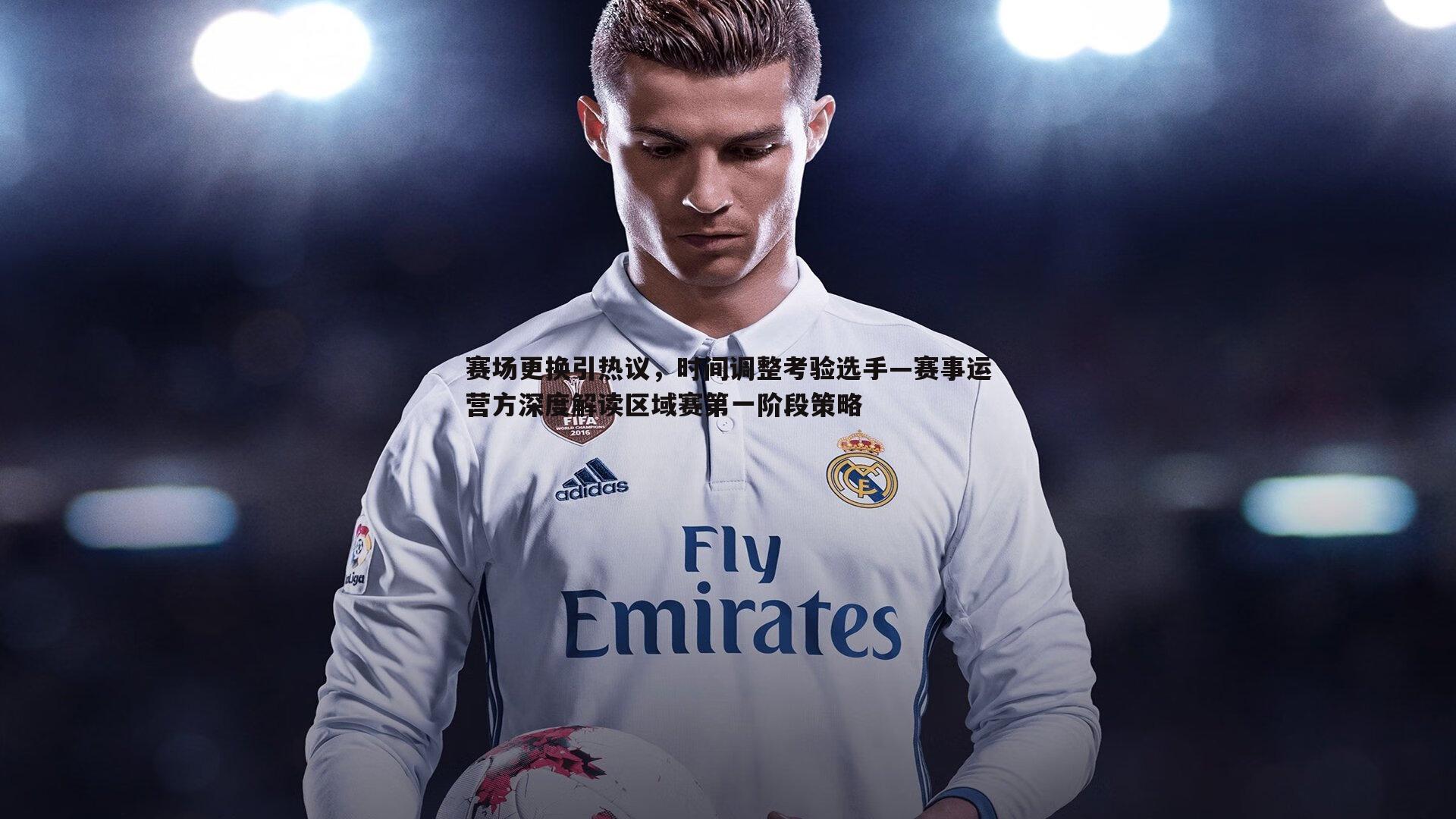 赛场更换引热议,时间调整考验选手—赛事运营方深度解读区域赛第一阶段策略