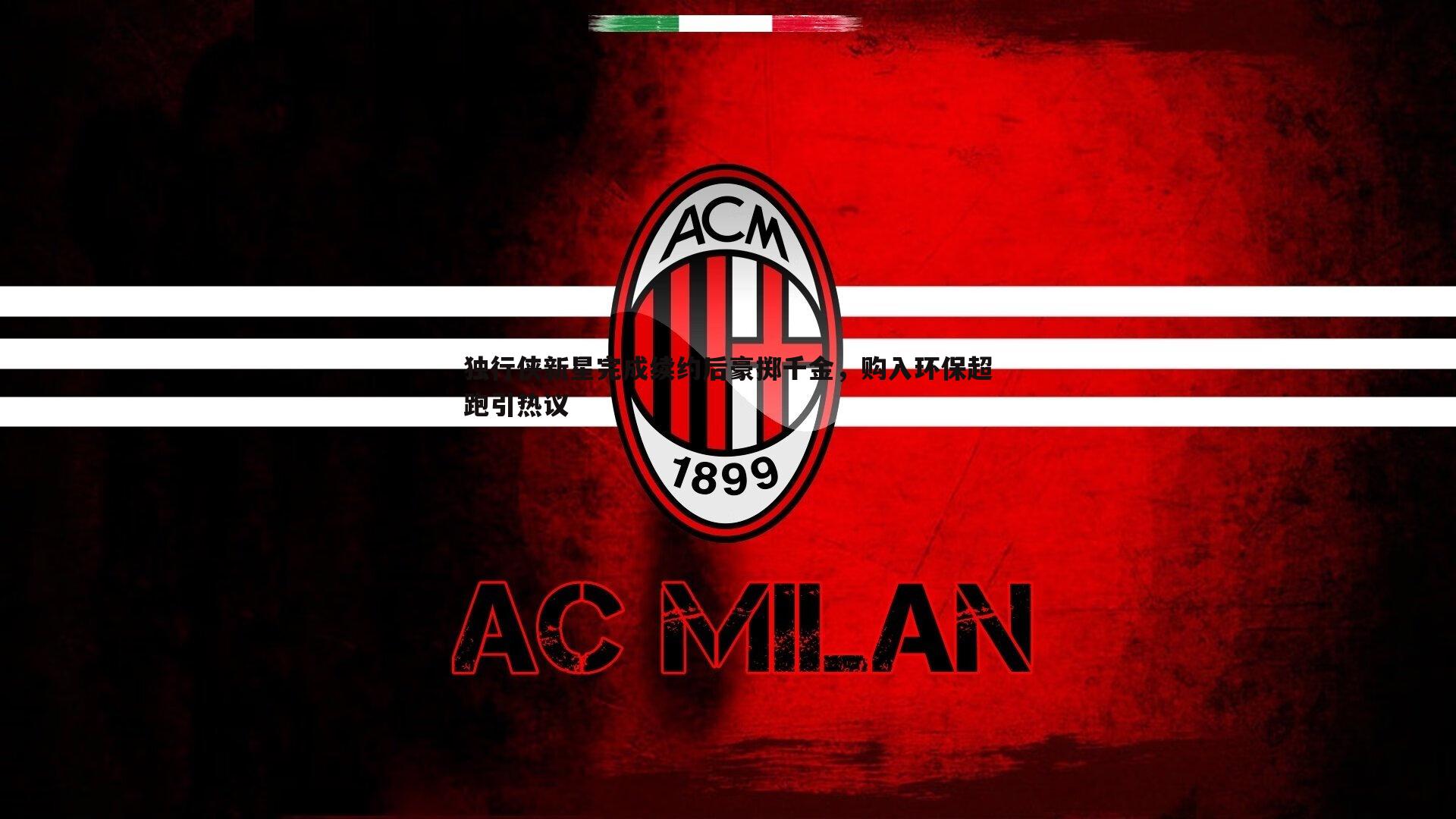 独行侠新星完成续约后豪掷千金，购入环保超跑引热议