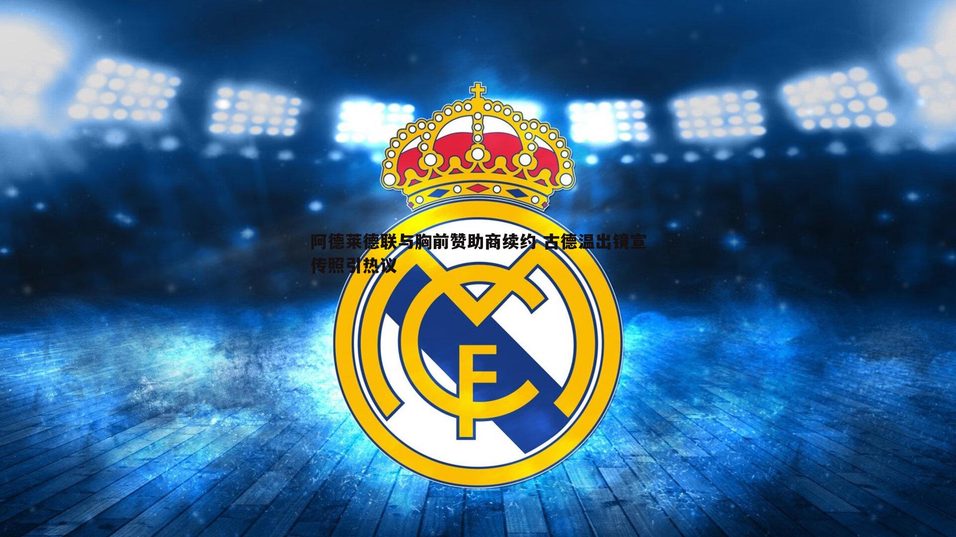 阿德莱德联与胸前赞助商续约 古德温出镜宣传照引热议