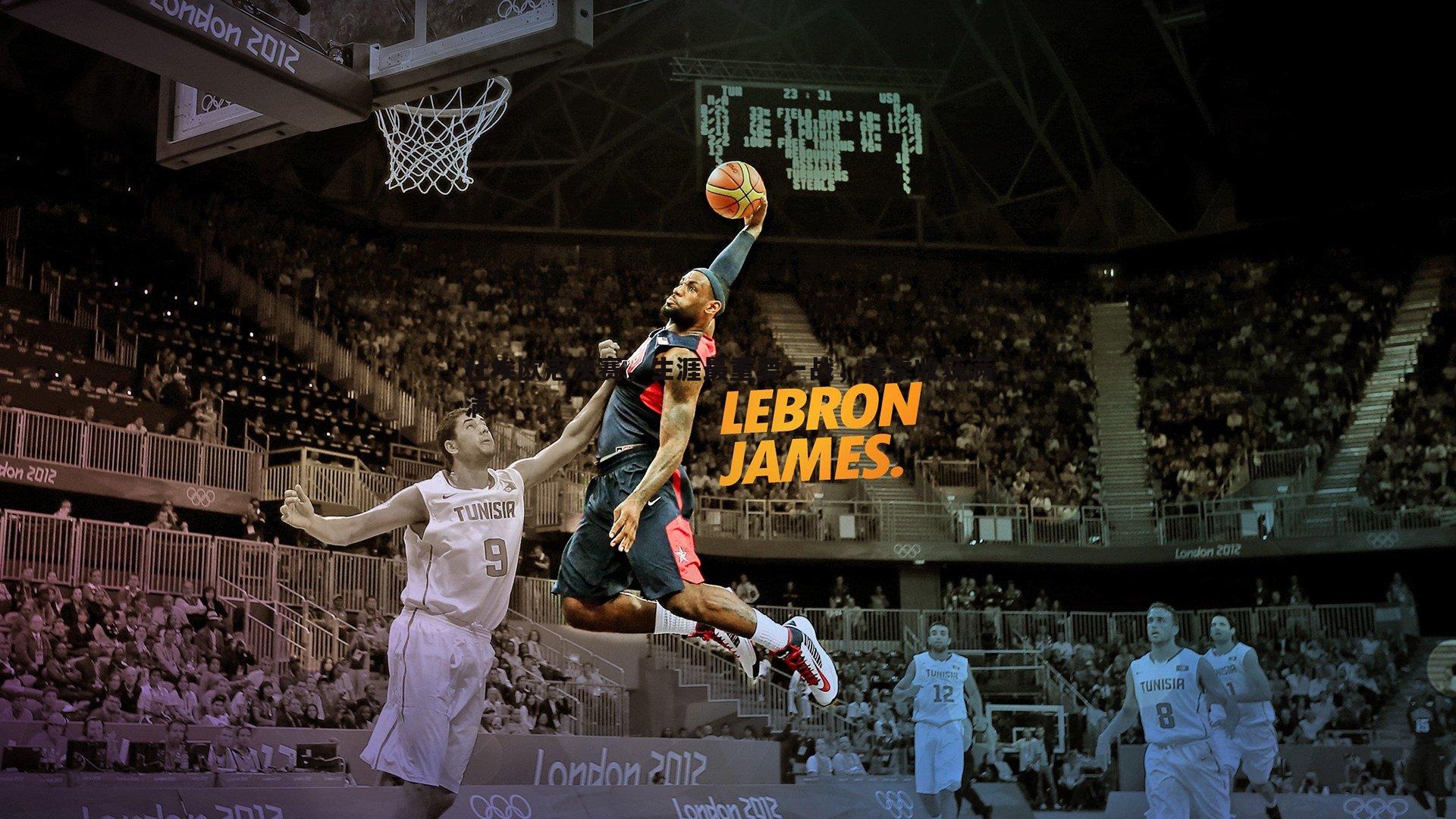 杜埃欧冠决赛，生涯最重要一战，赛季收获满满