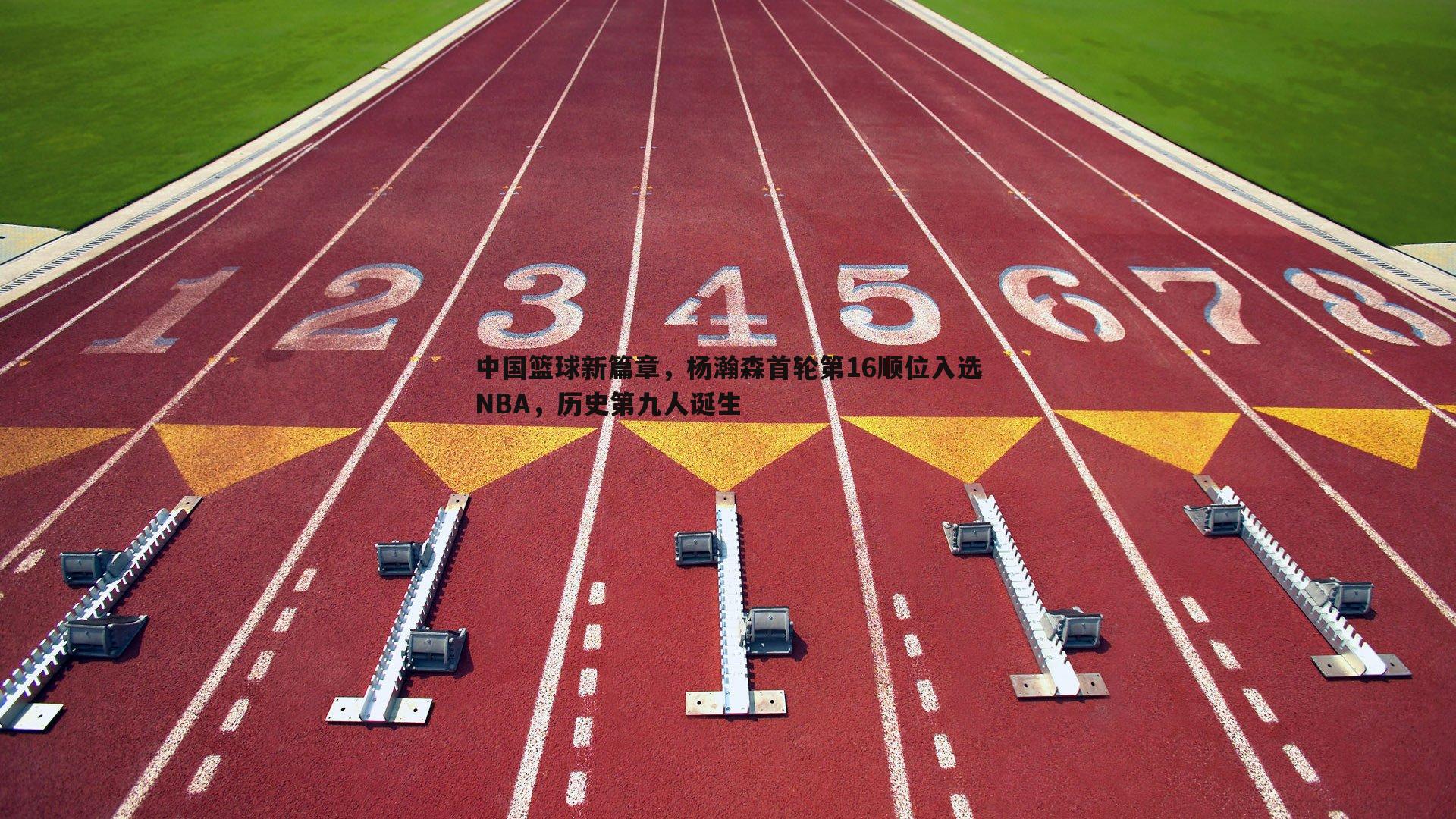 中国篮球新篇章,杨瀚森首轮第16顺位入选NBA,历史第九人诞生