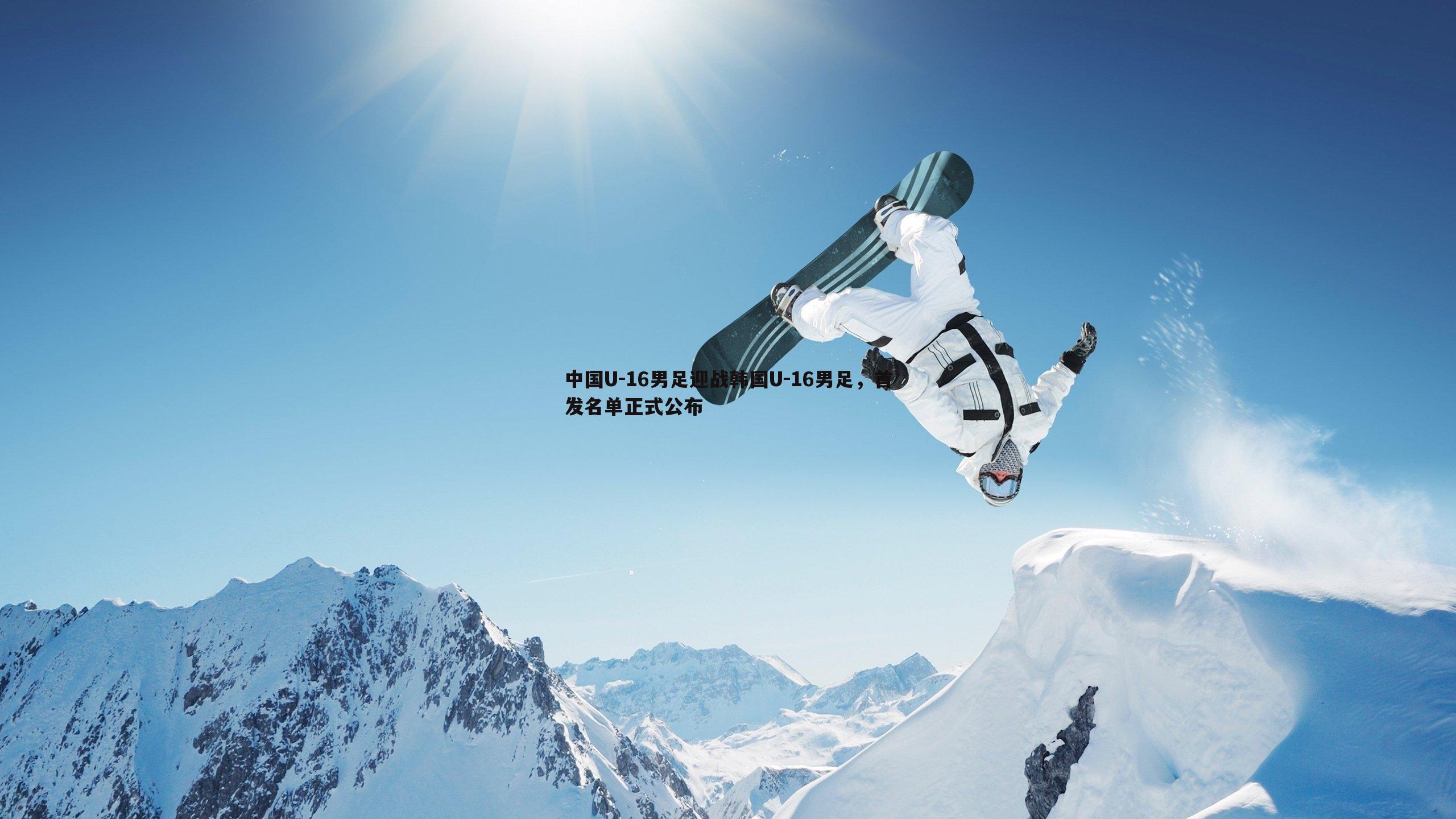 中国U-16男足迎战韩国U-16男足，首发名单正式公布