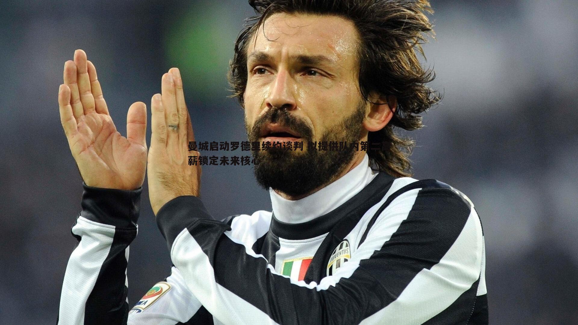 亿兆体育-曼城启动罗德里续约谈判 拟提供队内第二高薪锁定未来核心