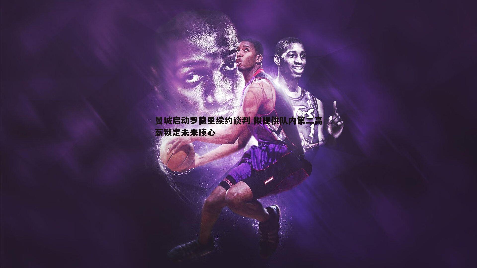 曼城启动罗德里续约谈判 拟提供队内第二高薪锁定未来核心