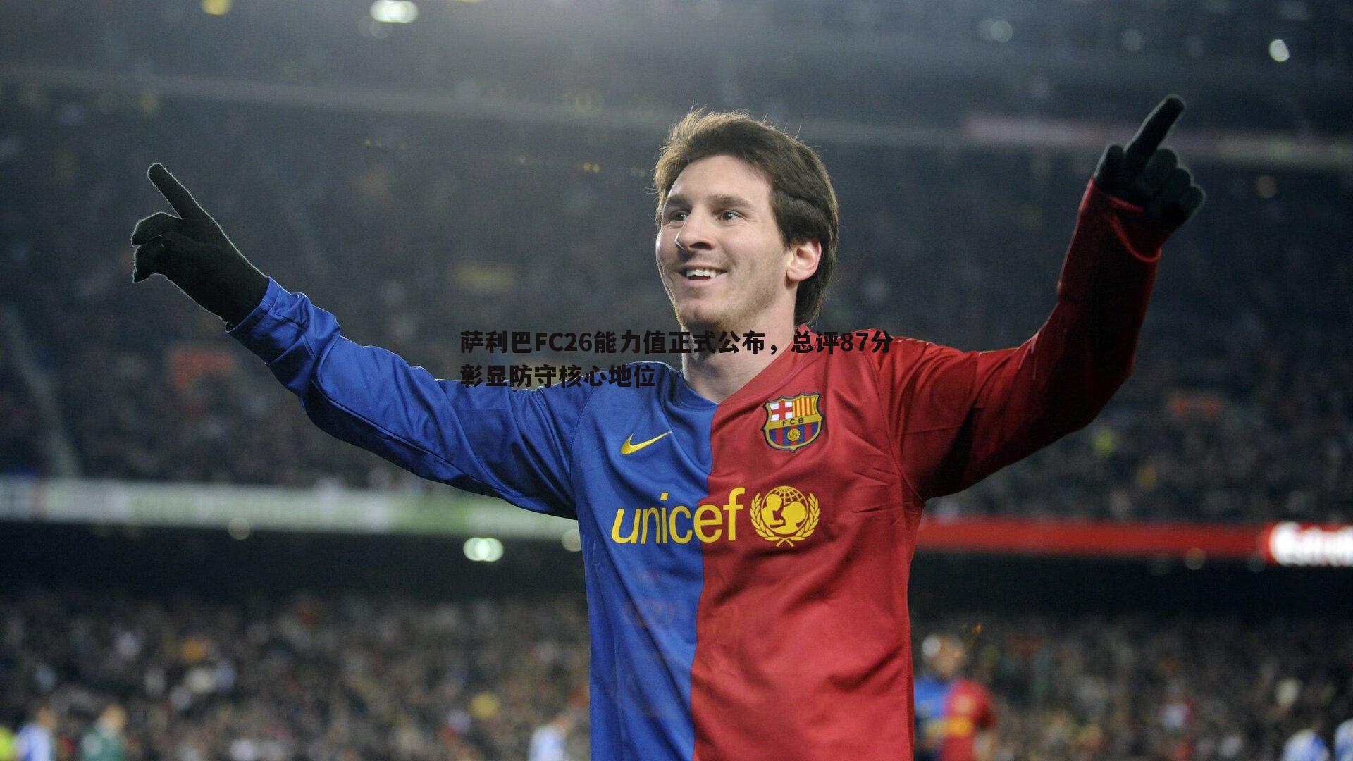 亿兆体育-萨利巴FC26能力值正式公布，总评87分彰显防守核心地位