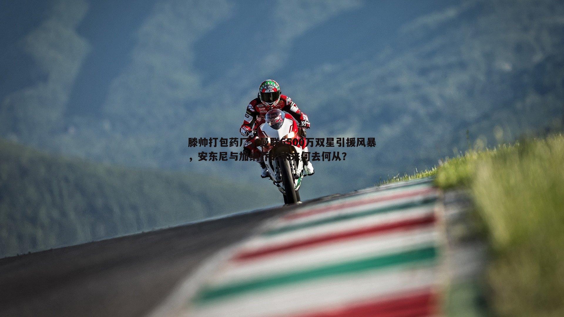 亿兆体育-滕帅打包药厂，曼联6500万双星引援风暴，安东尼与加纳乔的未来何去何从？