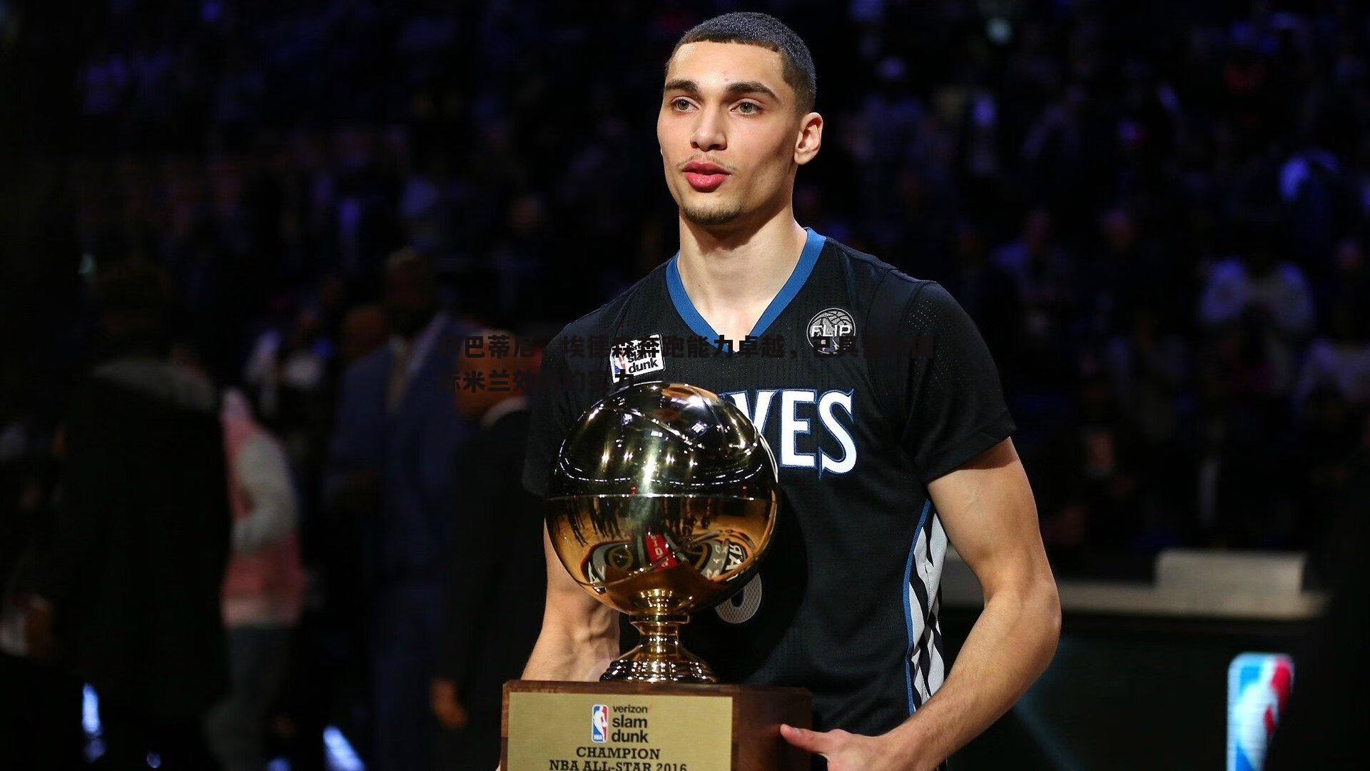 亿兆体育-萨巴蒂尼，埃德森奔跑能力卓越，已具备为国际米兰效力的实力