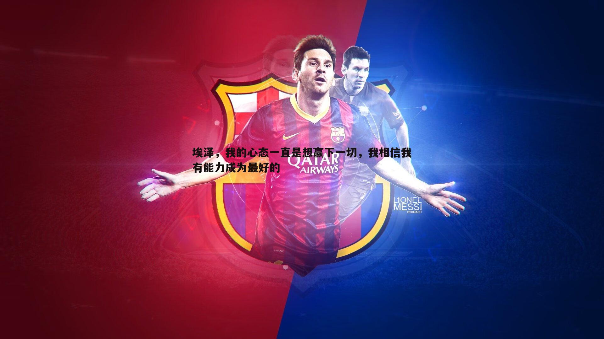 埃泽，我的心态一直是想赢下一切，我相信我有能力成为最好的