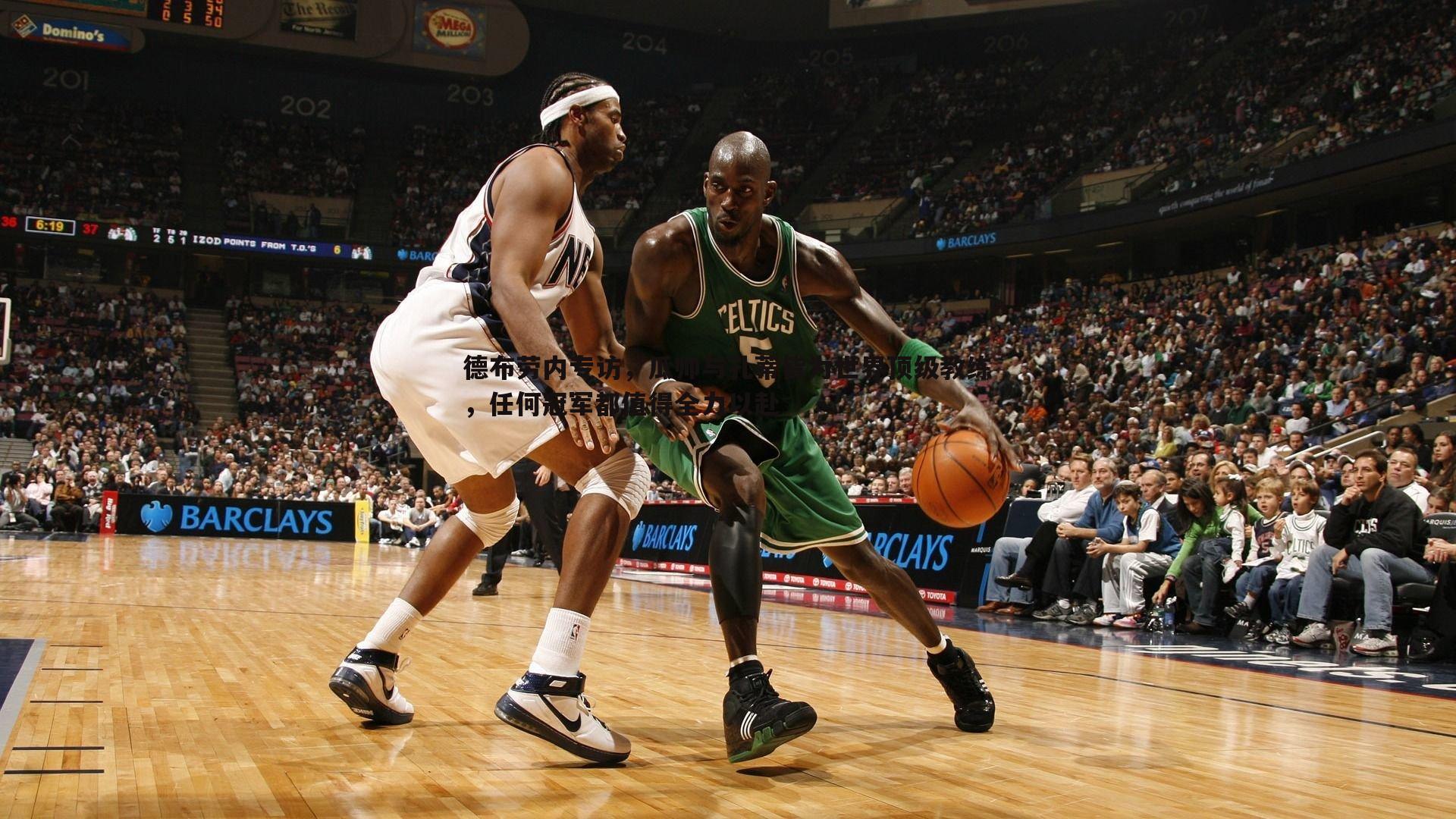 亿兆体育-德布劳内专访，瓜帅与孔蒂皆为世界顶级教练，任何冠军都值得全力以赴