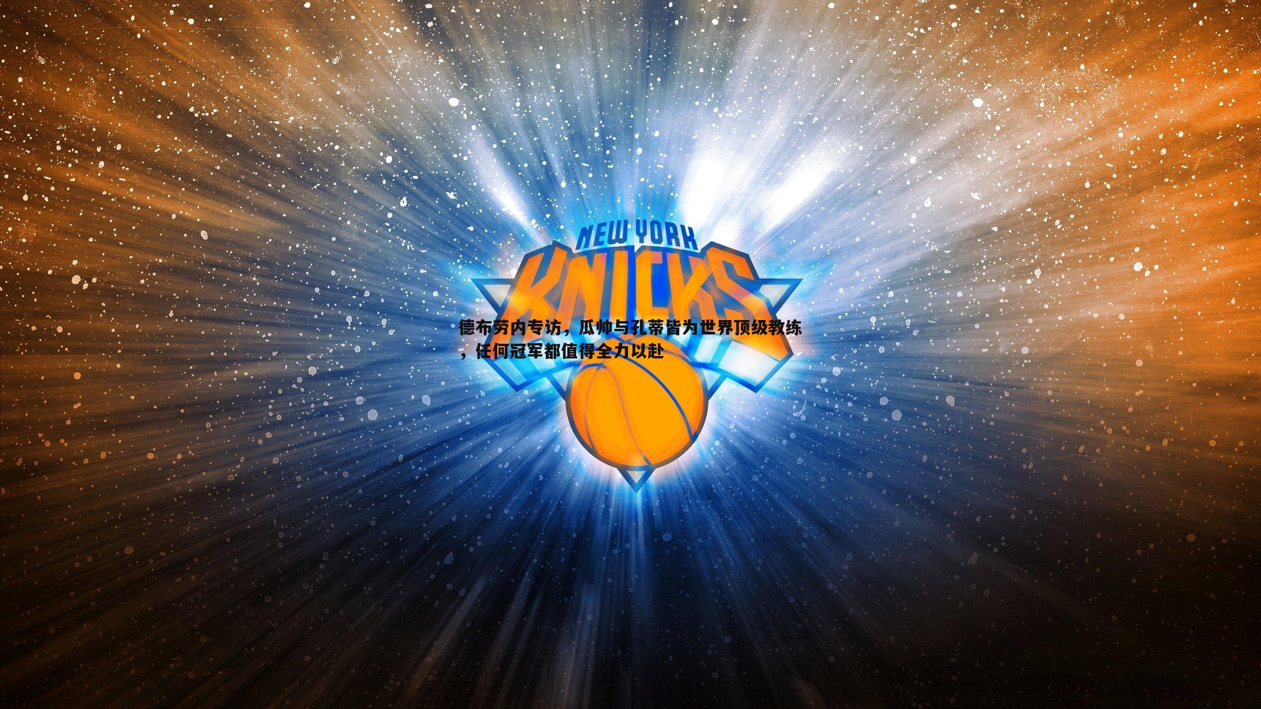 德布劳内专访,瓜帅与孔蒂皆为世界顶级教练,任何冠军都值得全力以赴