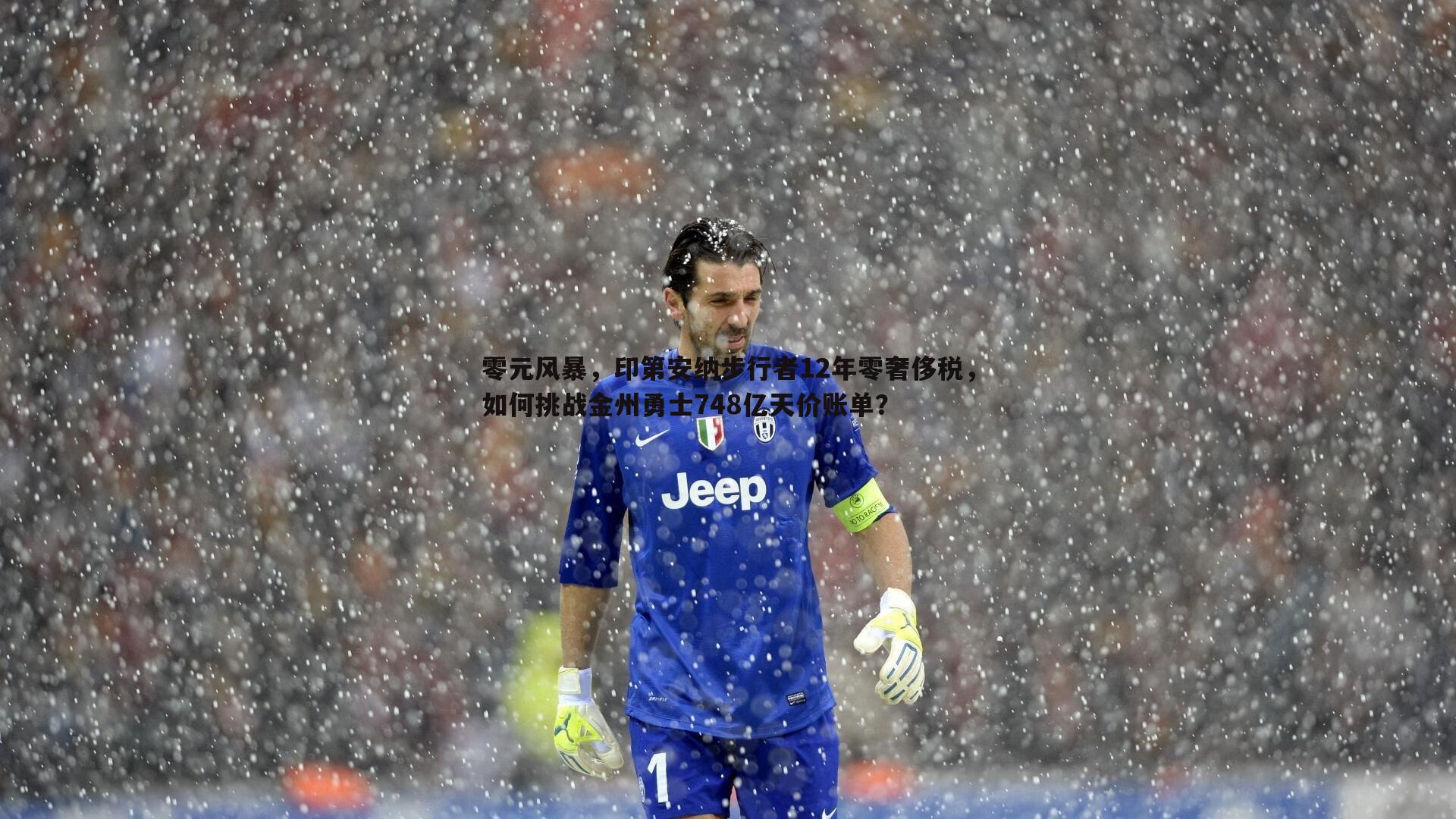 亿兆体育-零元风暴，印第安纳步行者12年零奢侈税，如何挑战金州勇士748亿天价账单？