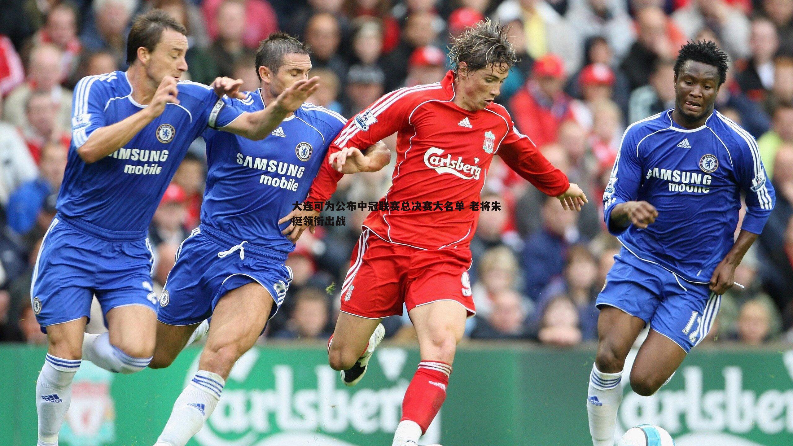 亿兆体育-大连可为公布中冠联赛总决赛大名单 老将朱挺领衔出战