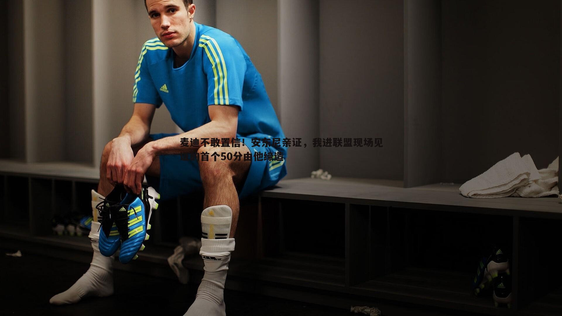 亿兆体育-麦迪不敢置信！安东尼亲证，我进联盟现场见证的首个50分由他缔造