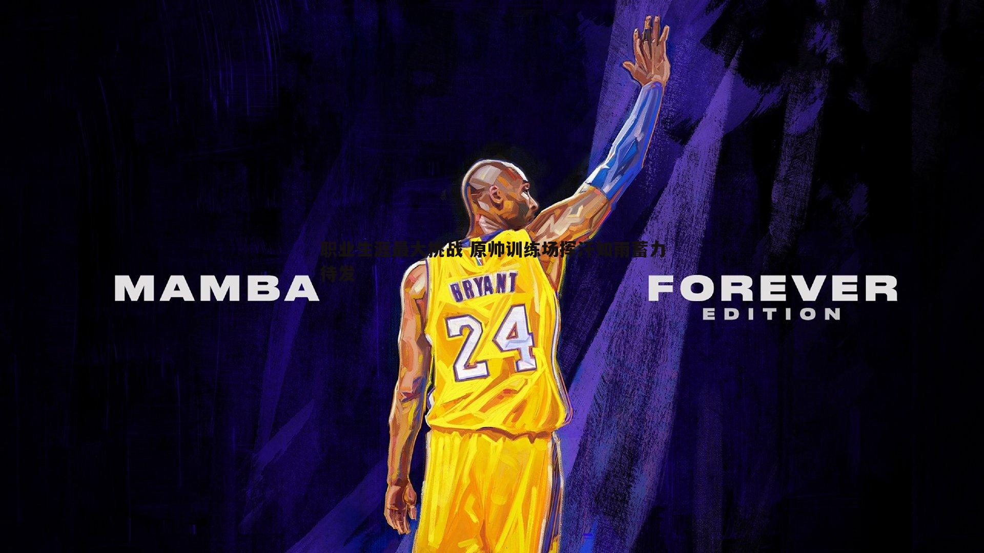 亿兆体育-职业生涯最大挑战 原帅训练场挥汗如雨蓄力待发