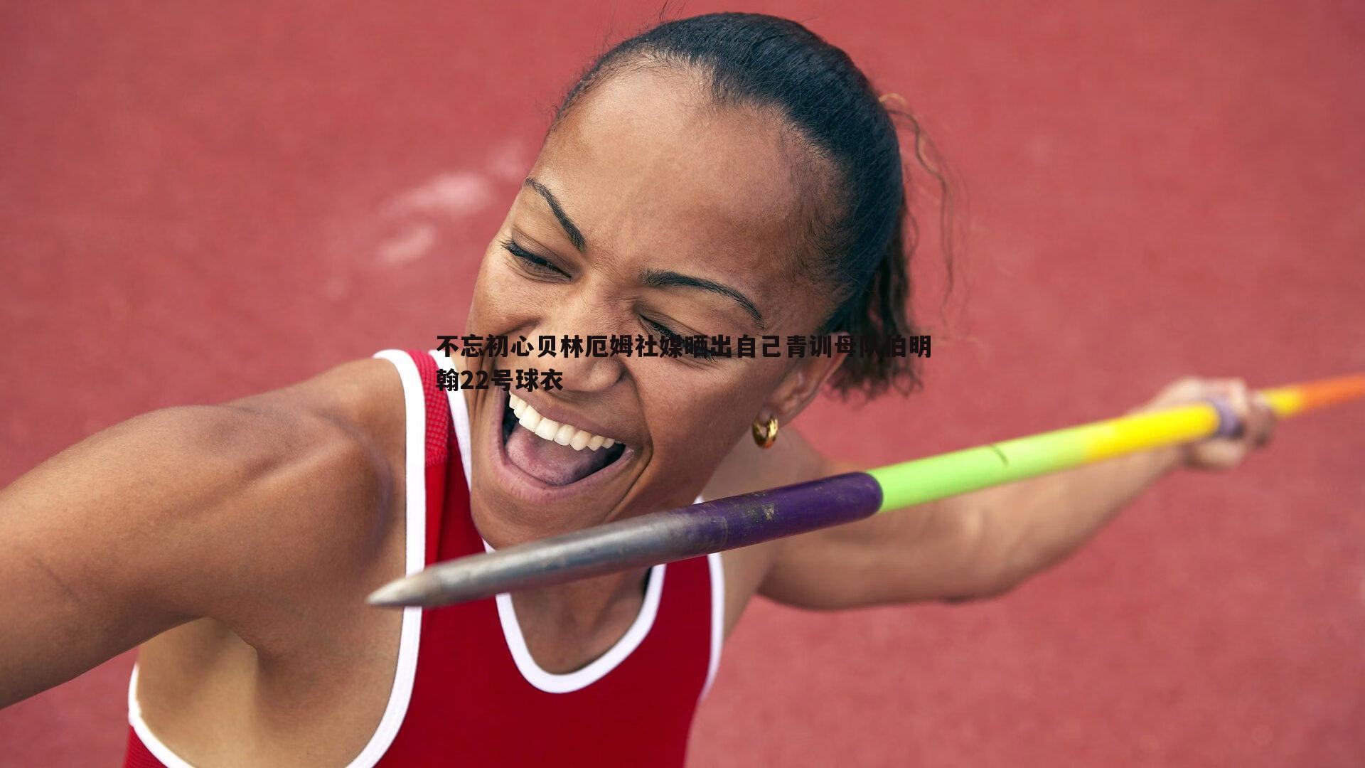 不忘初心贝林厄姆社媒晒出自己青训母队伯明翰22号球衣