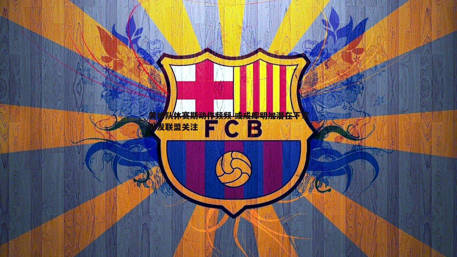 亿兆体育-黄蜂队休赛期动作频频 或成库明加潜在下家引发联盟关注