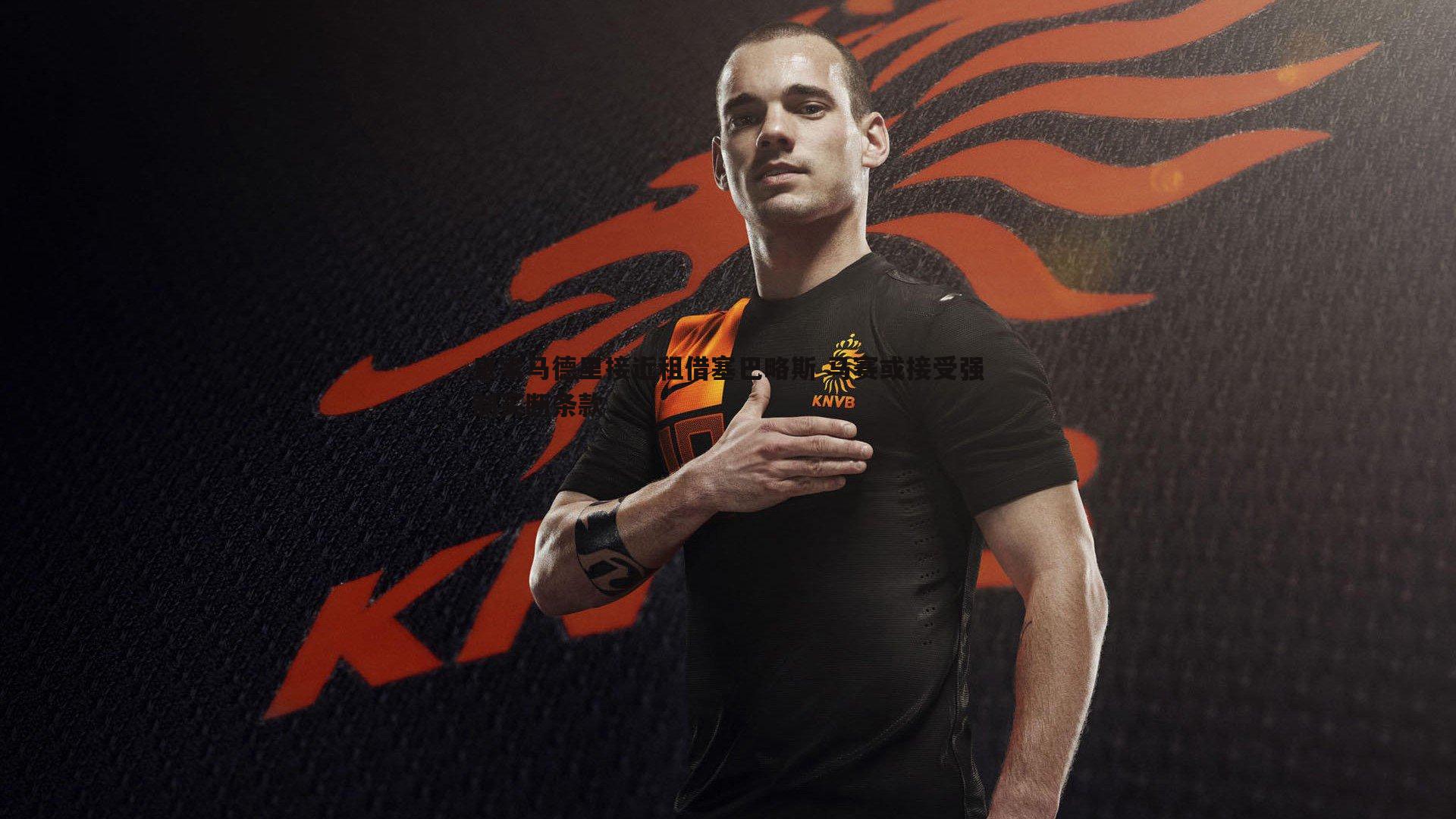 皇家马德里接近租借塞巴略斯 马赛或接受强制买断条款