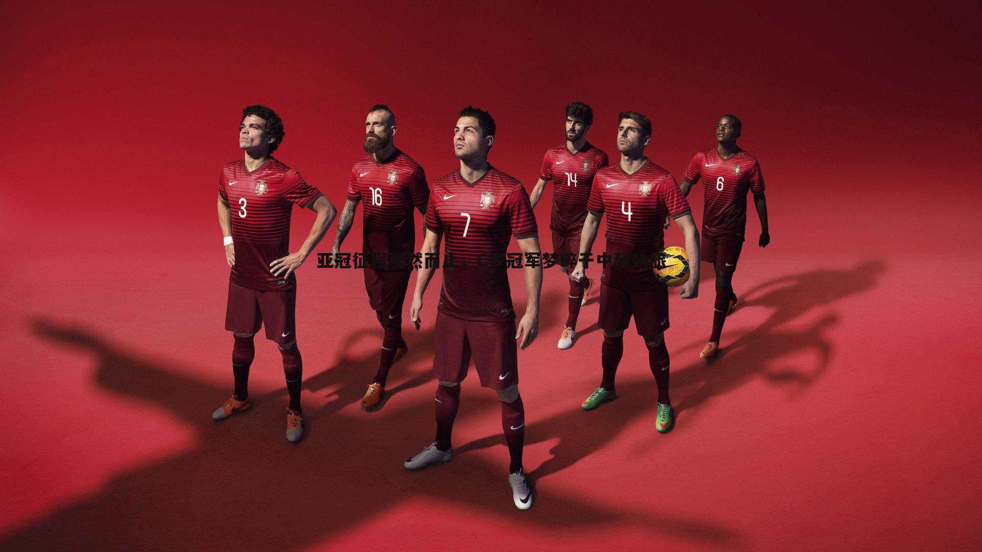 亚冠征程戛然而止，C罗冠军梦碎于中超劲旅