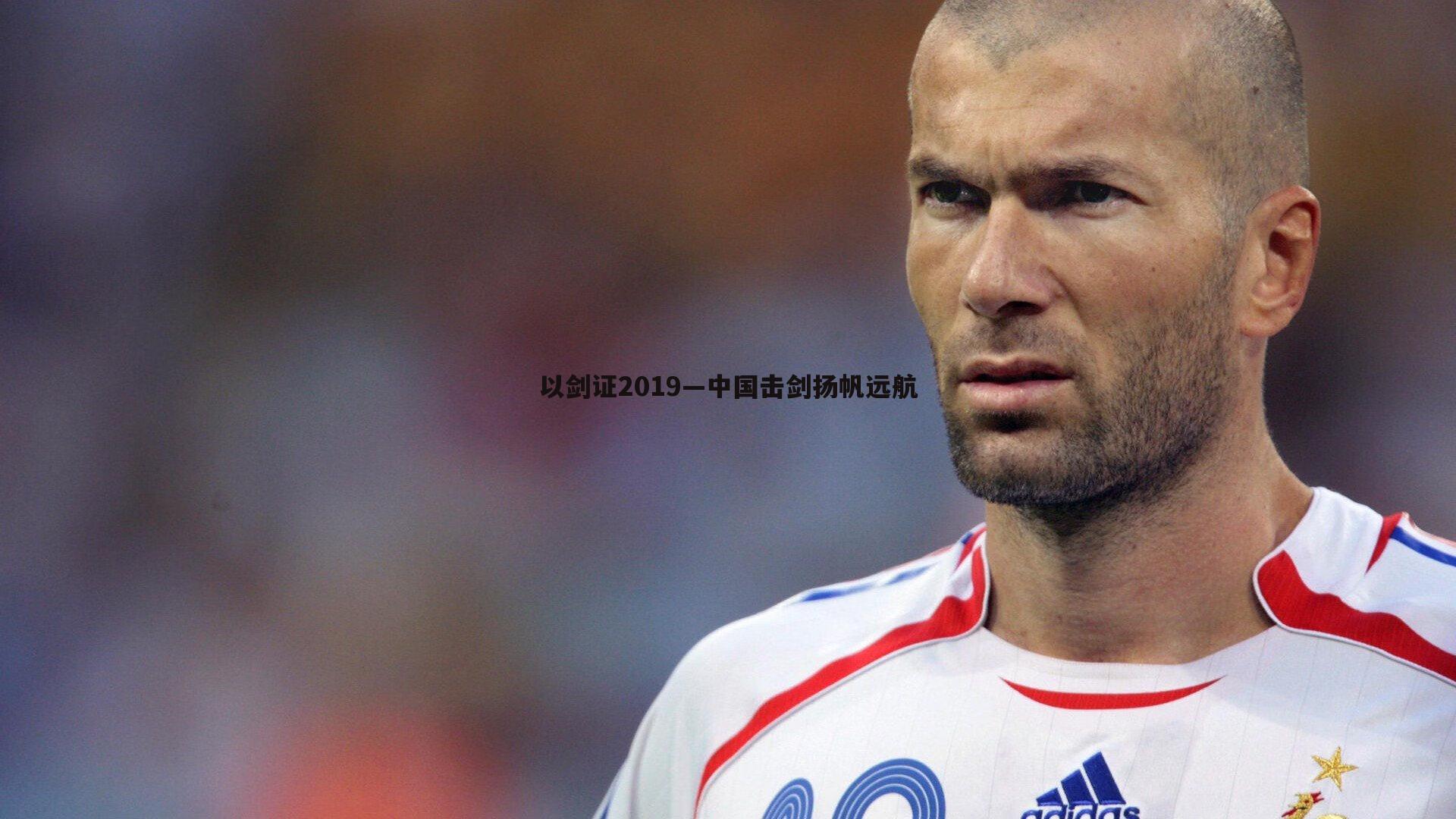 亿兆体育-以剑证2019—中国击剑扬帆远航