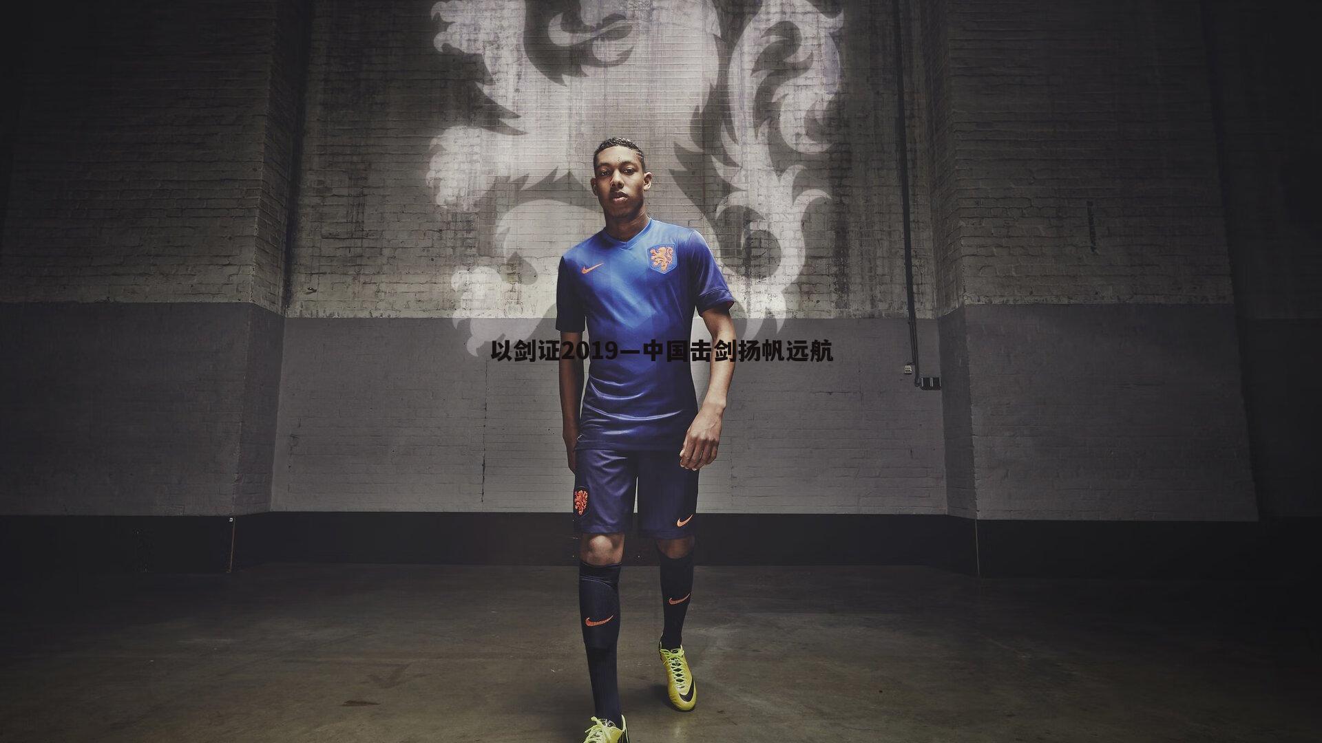 以剑证2019—中国击剑扬帆远航