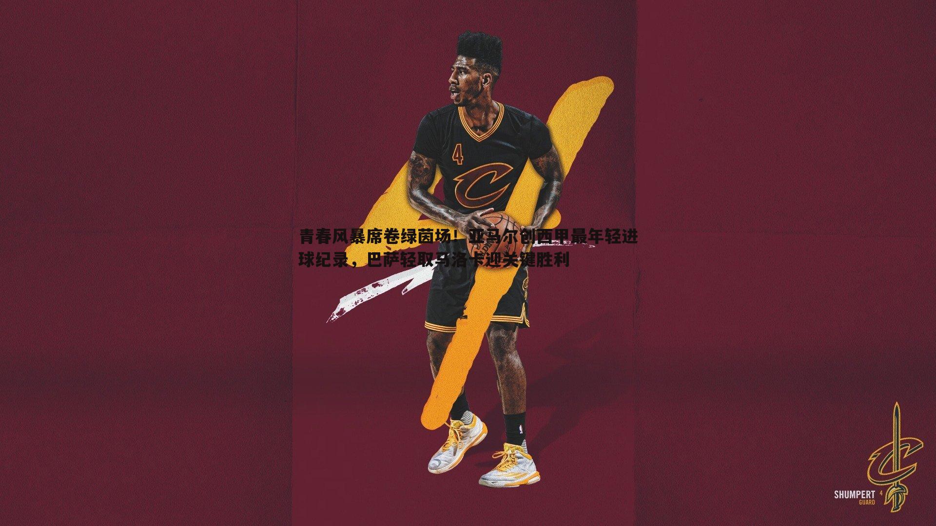 青春风暴席卷绿茵场!亚马尔创西甲最年轻进球纪录,巴萨轻取马洛卡迎关键胜利