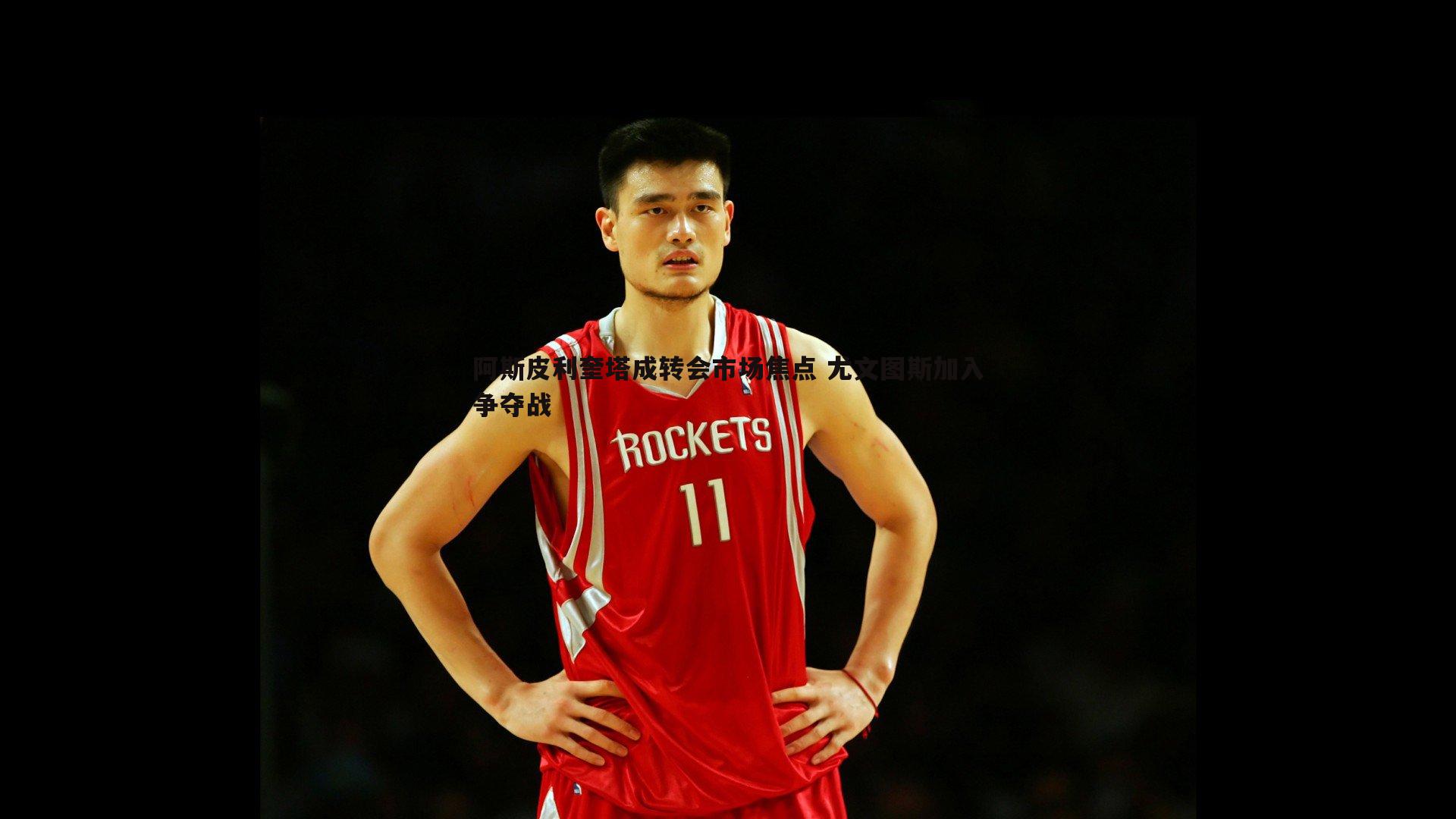 阿斯皮利奎塔成转会市场焦点 尤文图斯加入争夺战