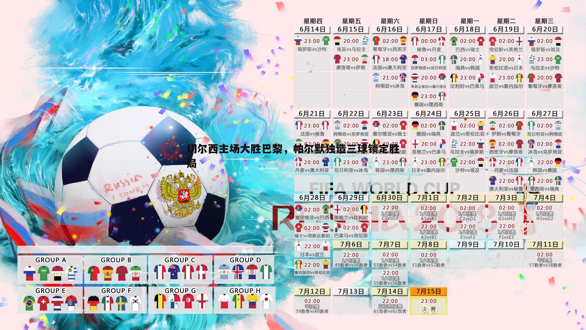 切尔西主场大胜巴黎，帕尔默独造三球锁定胜局