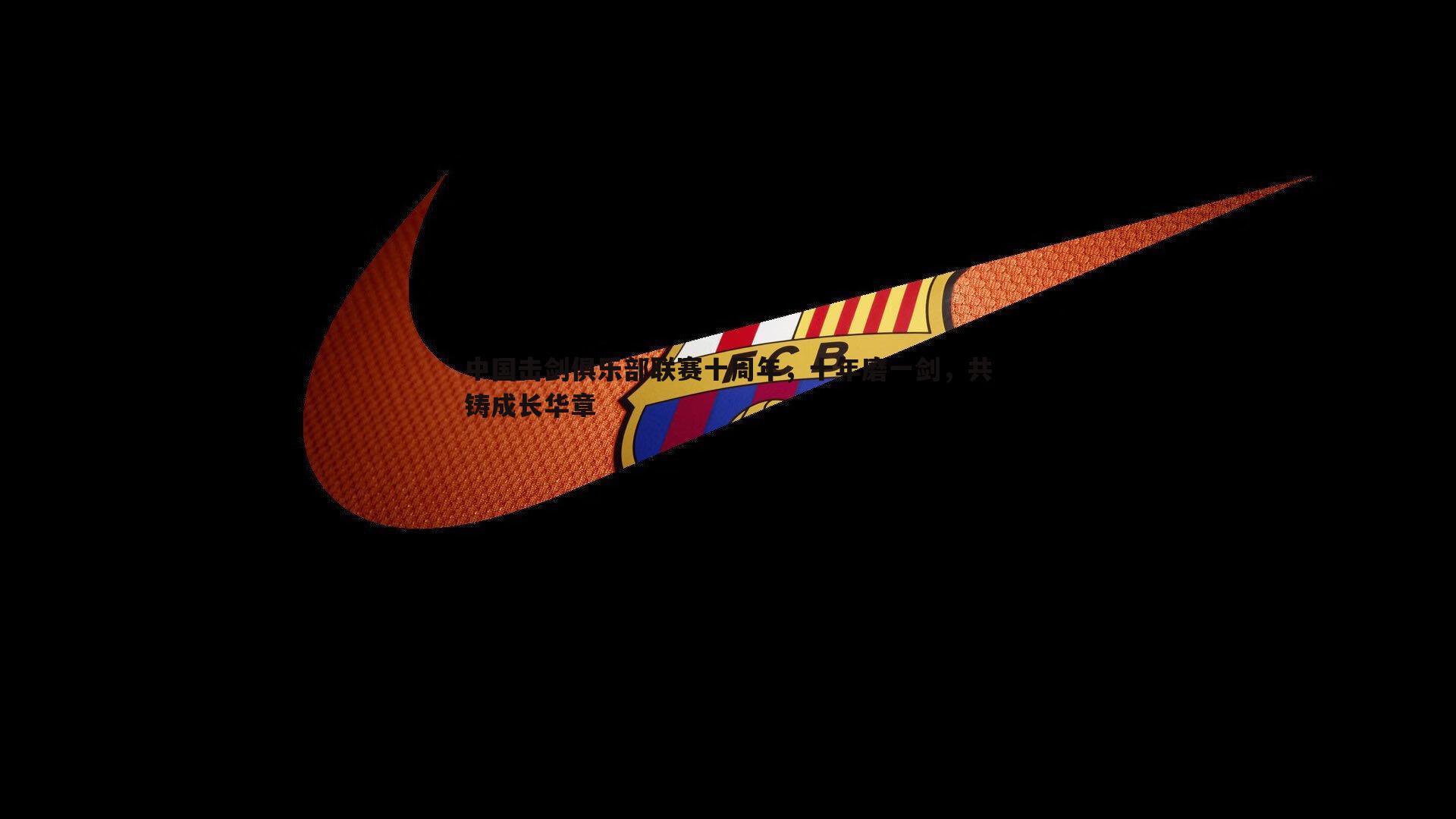 亿兆体育-中国击剑俱乐部联赛十周年，十年磨一剑，共铸成长华章