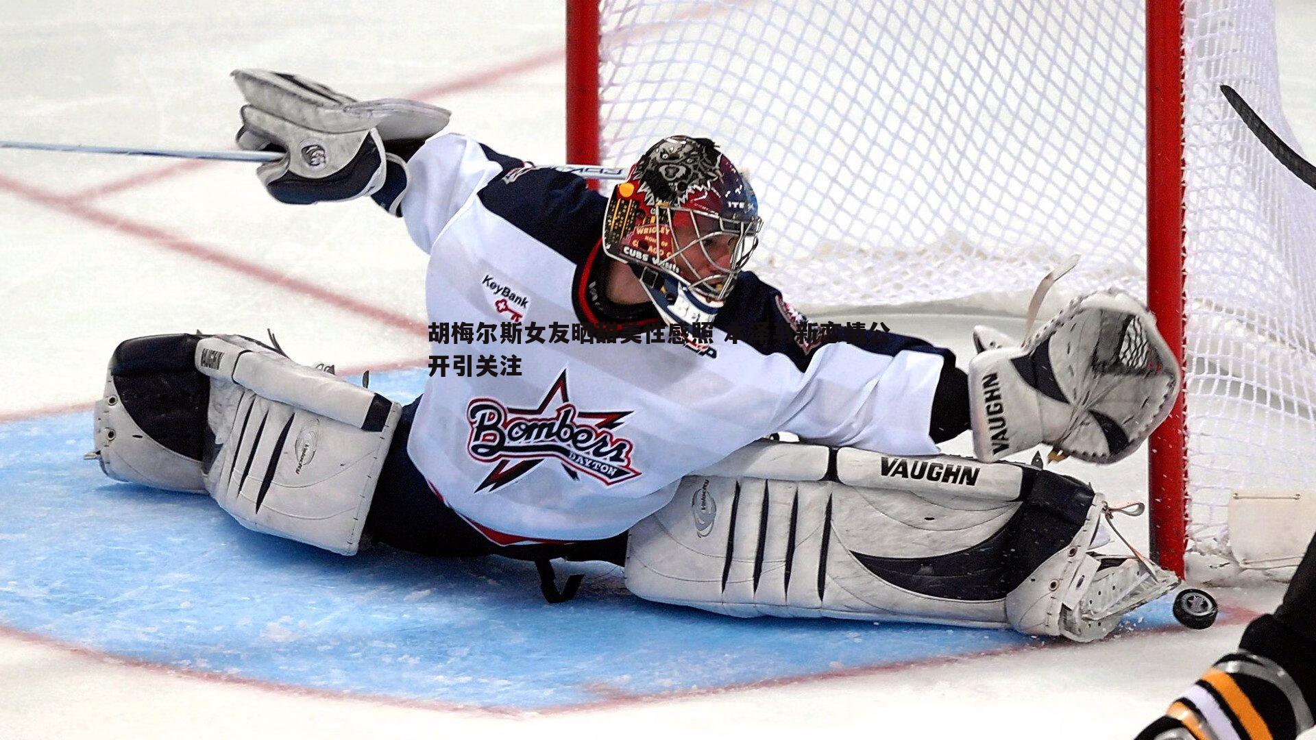 胡梅尔斯女友晒甜美性感照 本泽马新恋情公开引关注