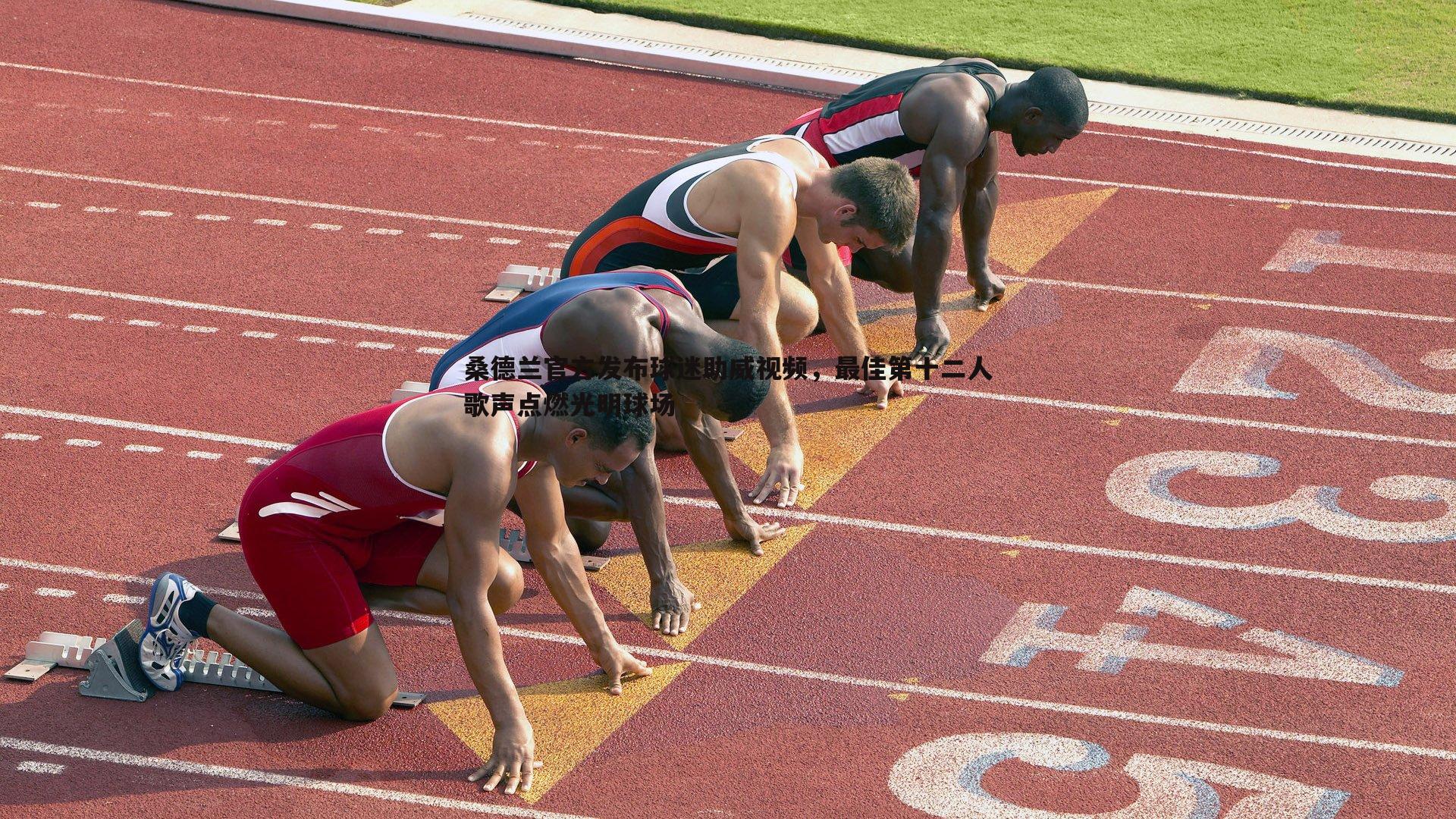 亿兆体育-桑德兰官方发布球迷助威视频，最佳第十二人歌声点燃光明球场